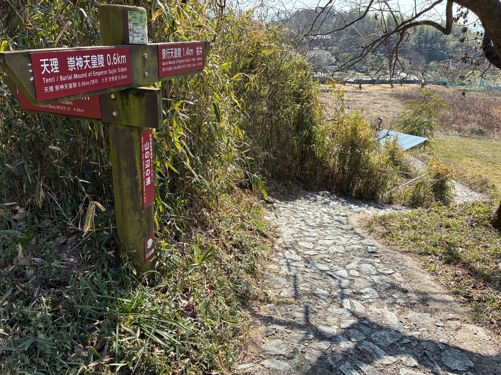 東海自然歩道 山の辺の道 景行天皇陵へ
