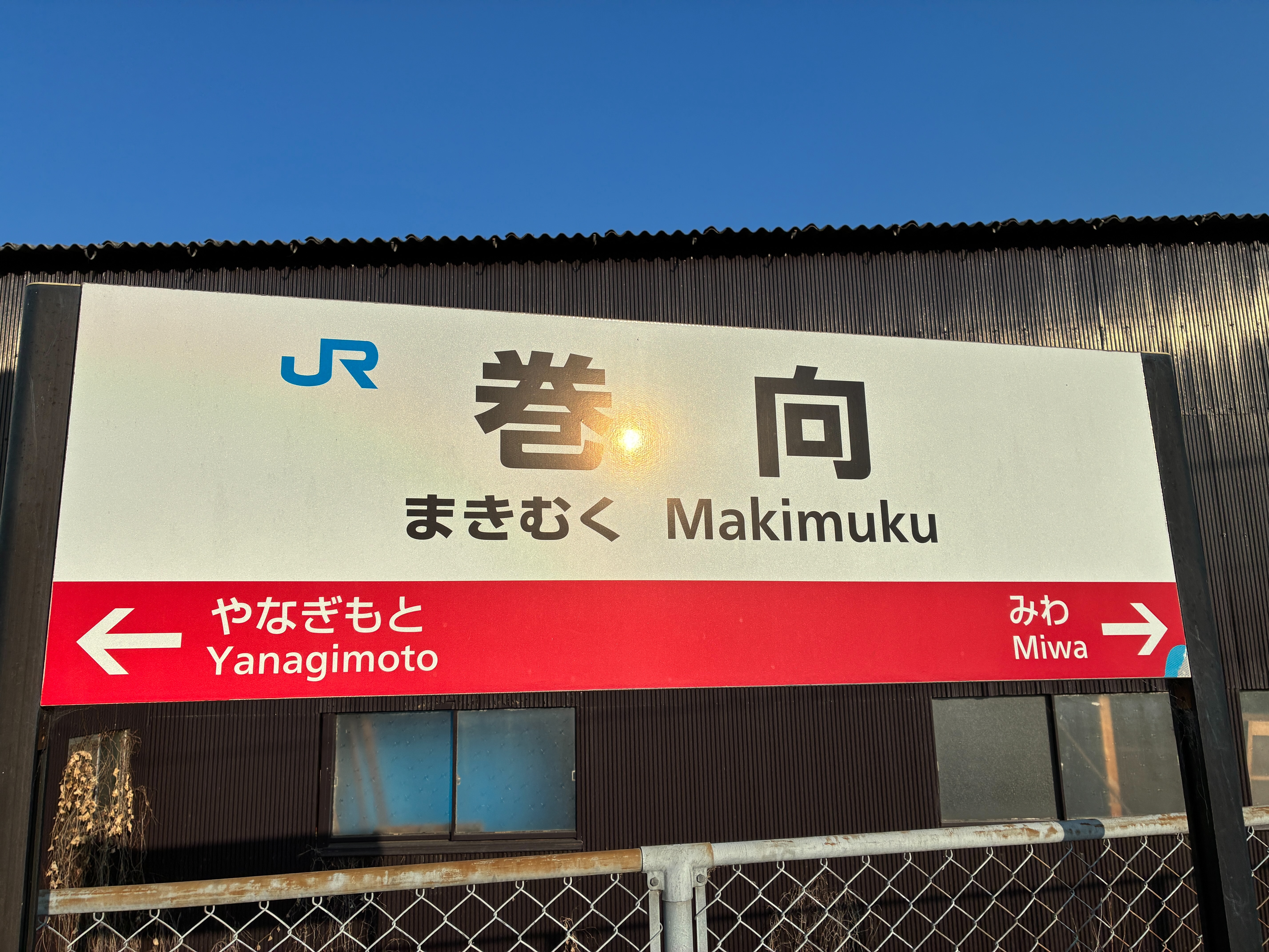 巻向駅名標