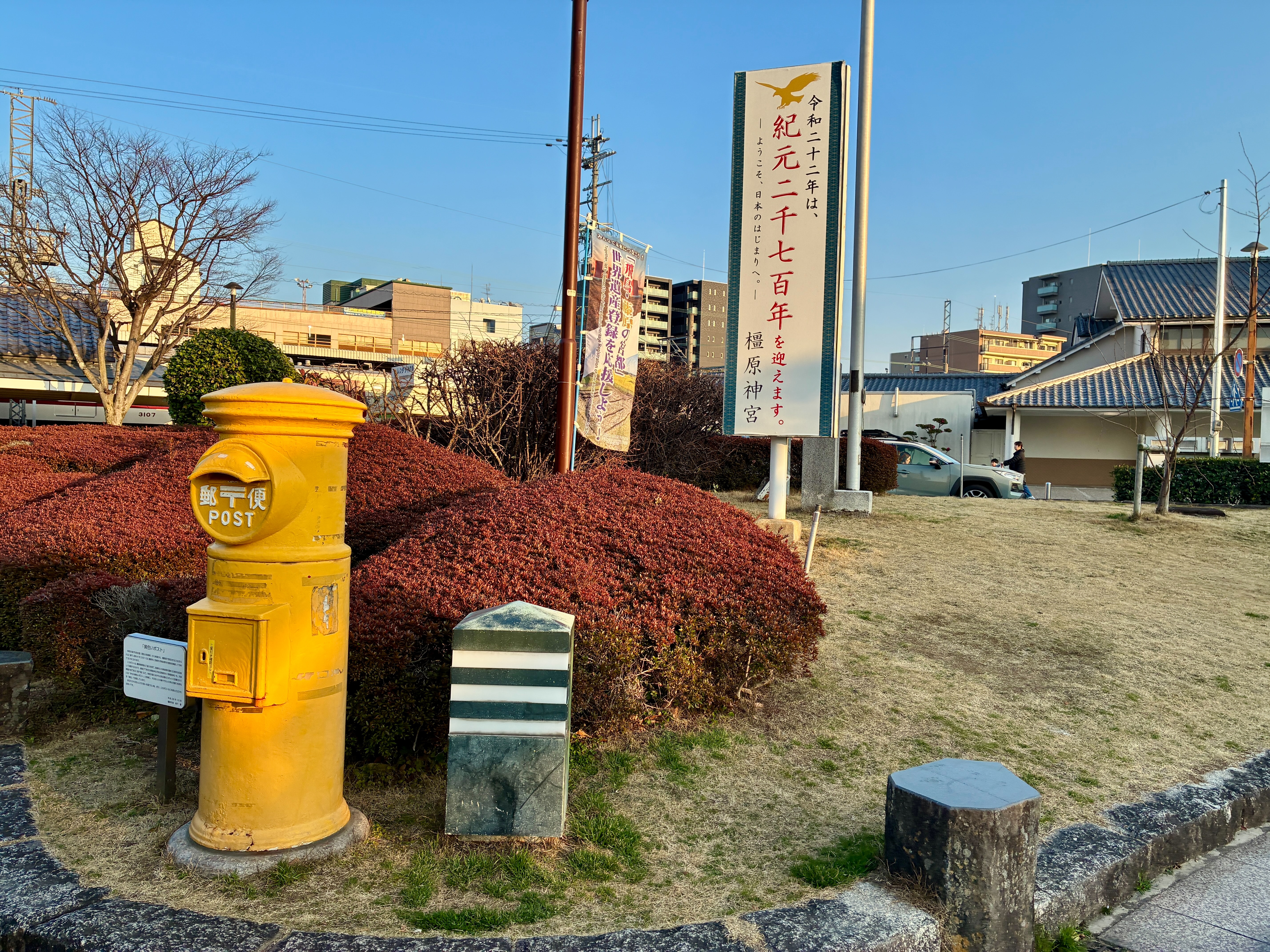 橿原神宮前駅前 幸せの黄色いポスト