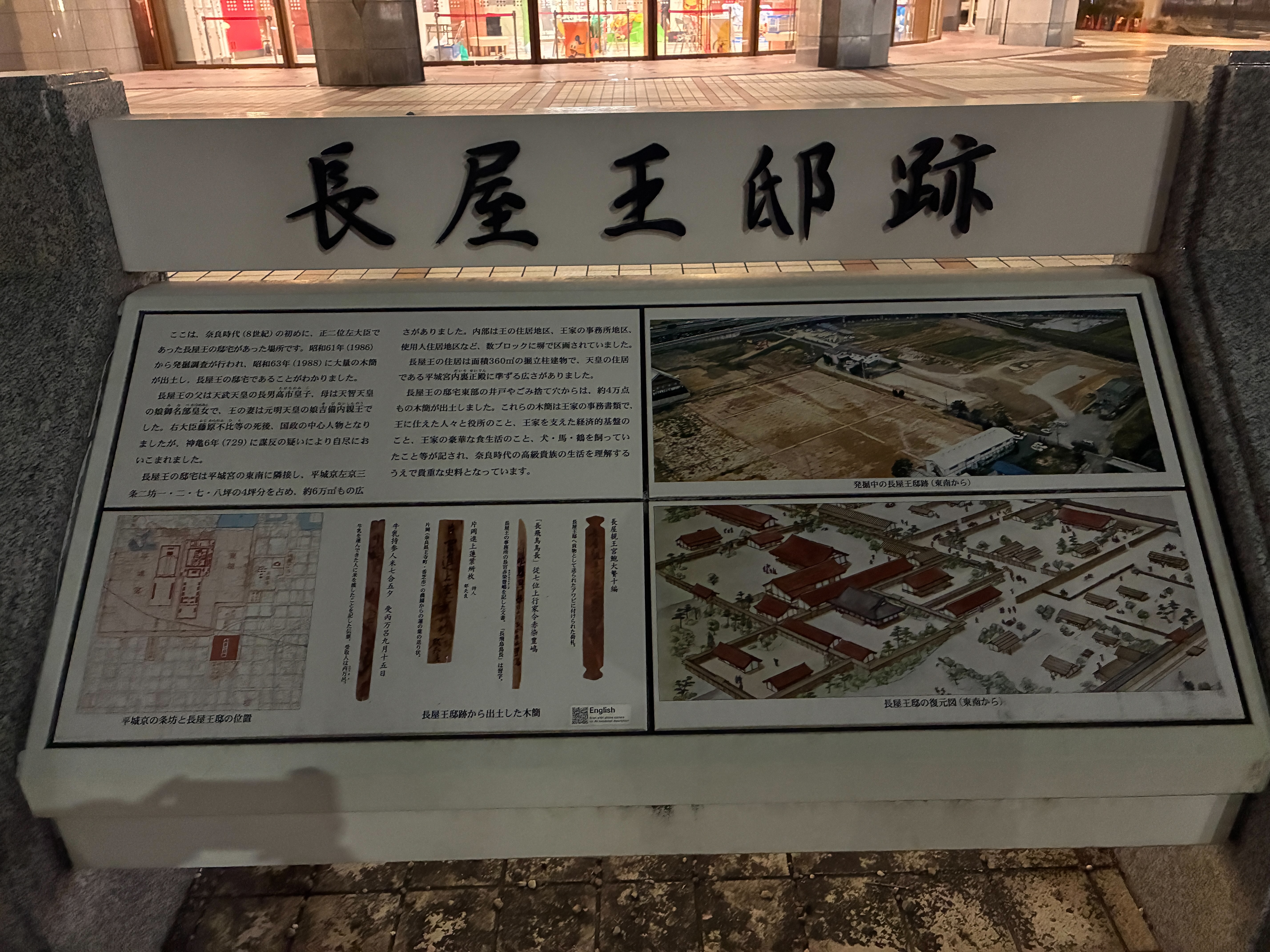 長屋王邸跡解説板