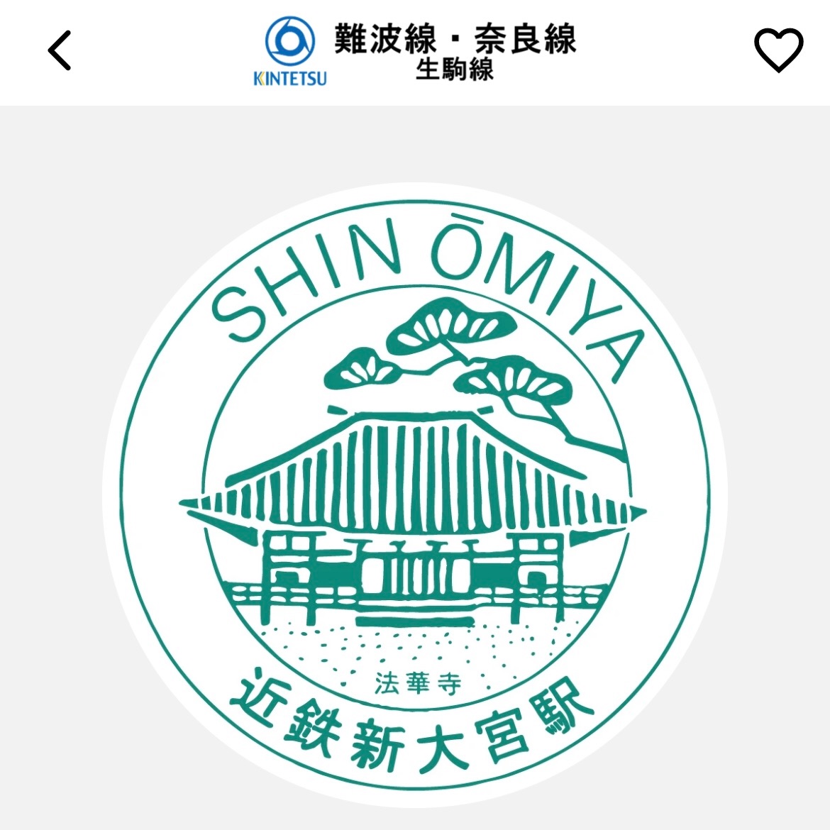 近鉄新大宮駅 エキタグ！