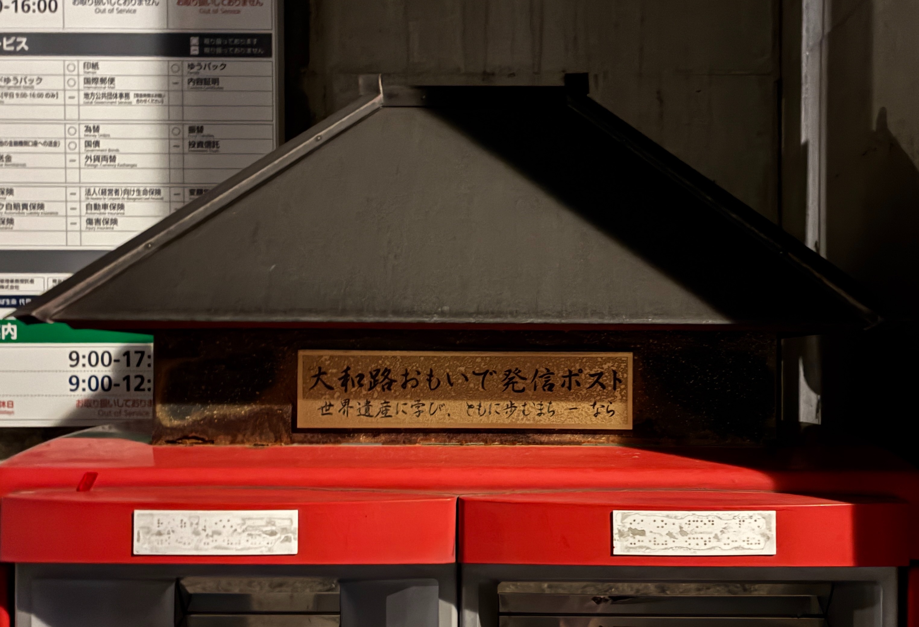 ならまち 奈良元興寺郵便局 大和路おもいで発信ポスト