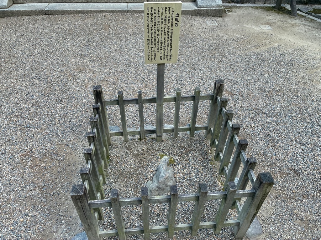 春日大社 出現石