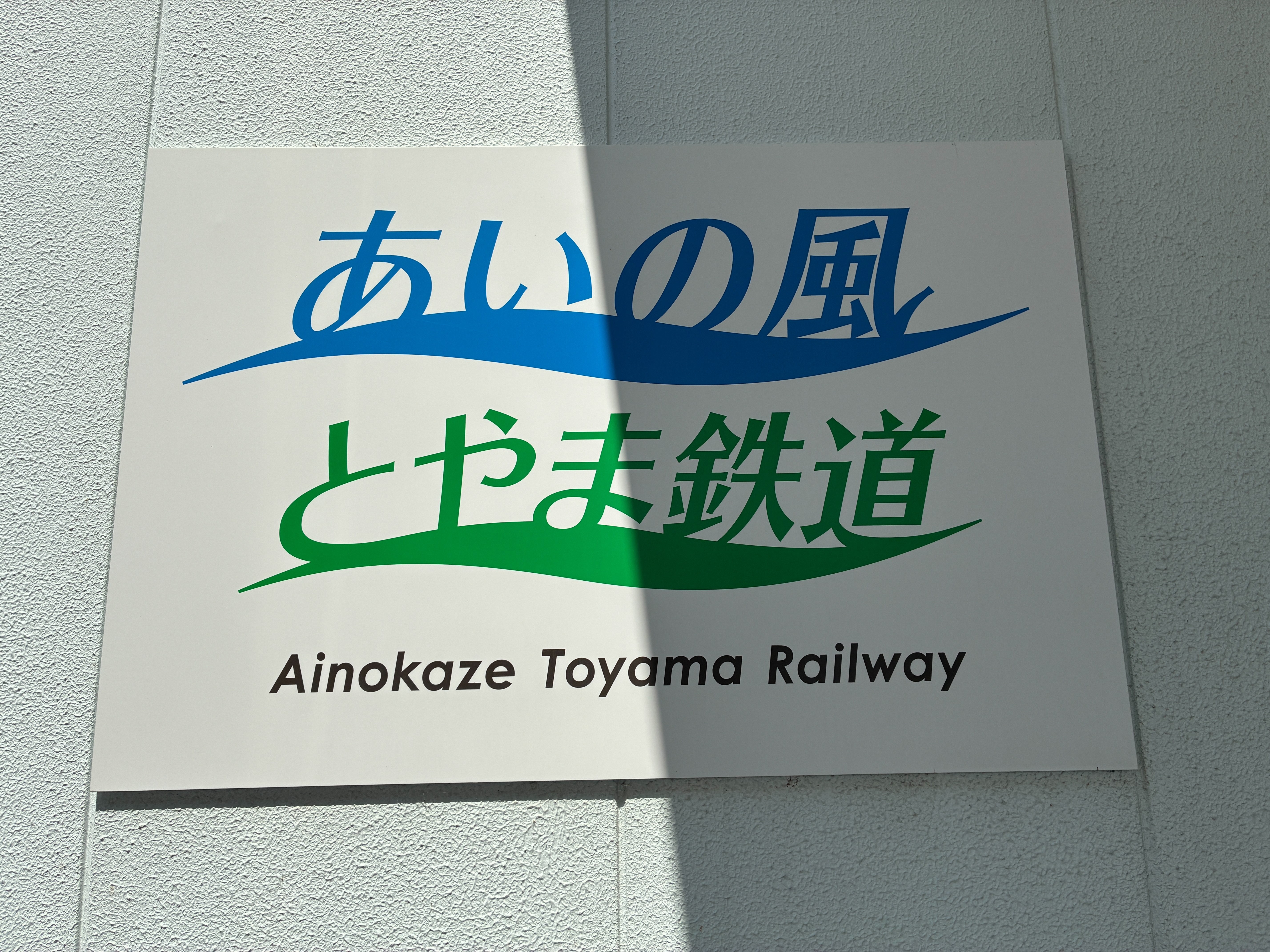 あいの風とやま鉄道 ロゴ