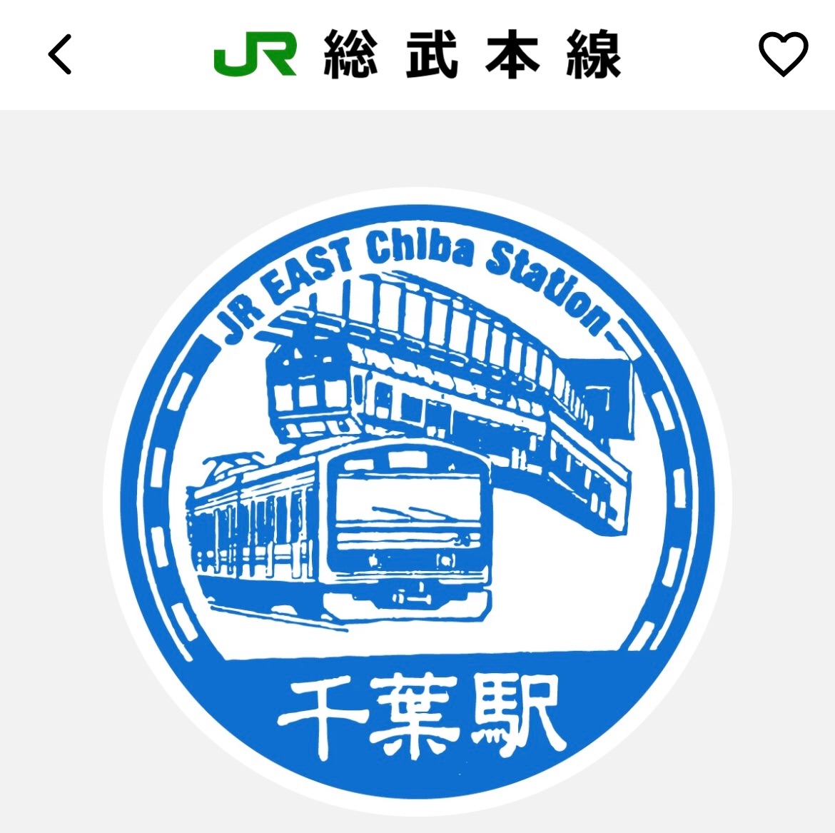 エキタグ 総武本線千葉駅