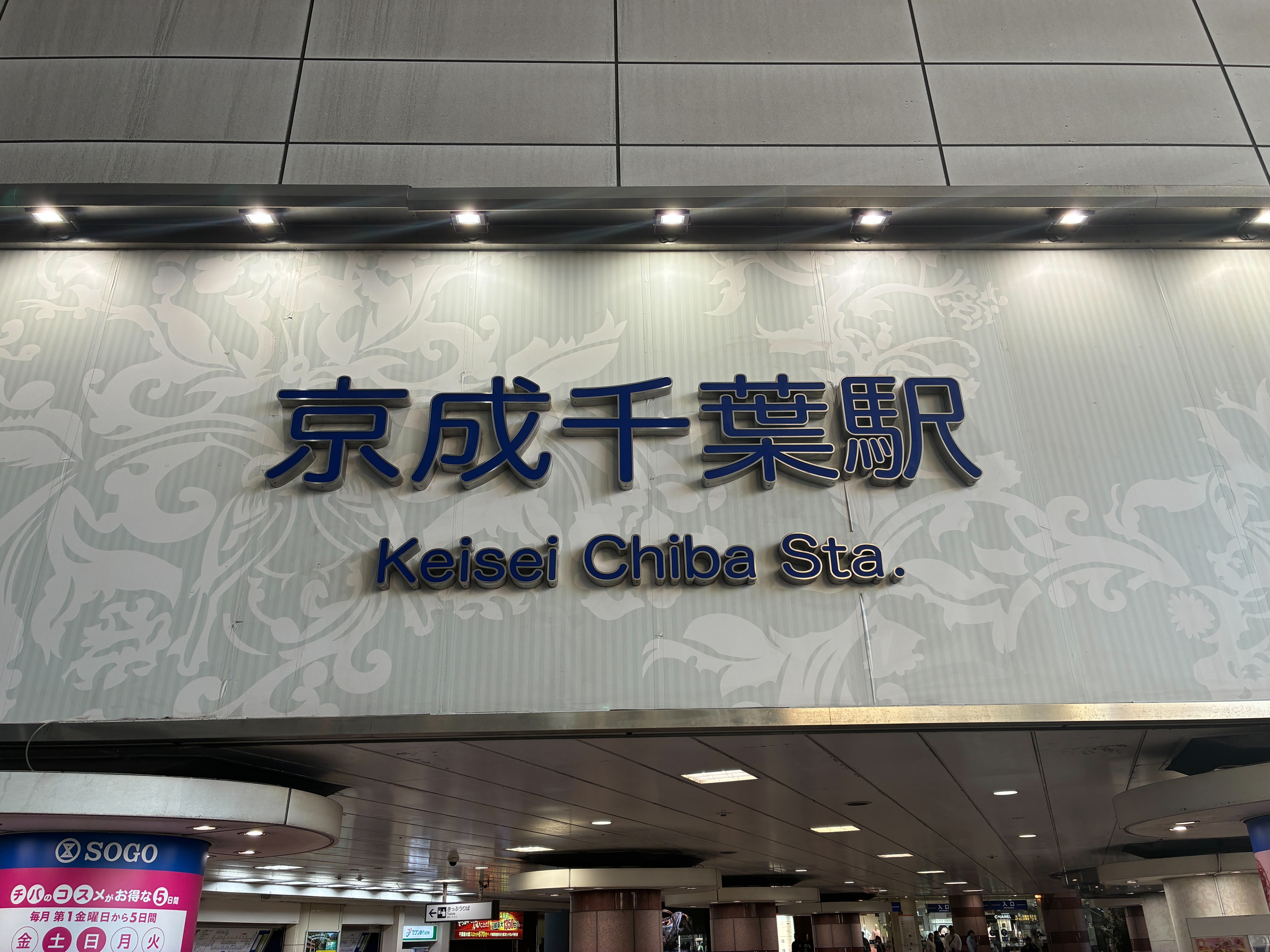 京成千葉駅