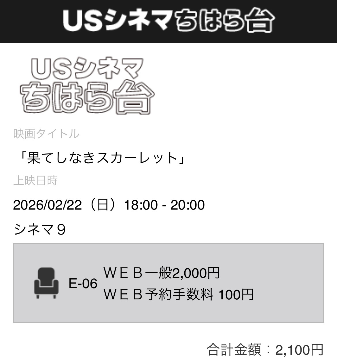 USシネマちはら台 予約票