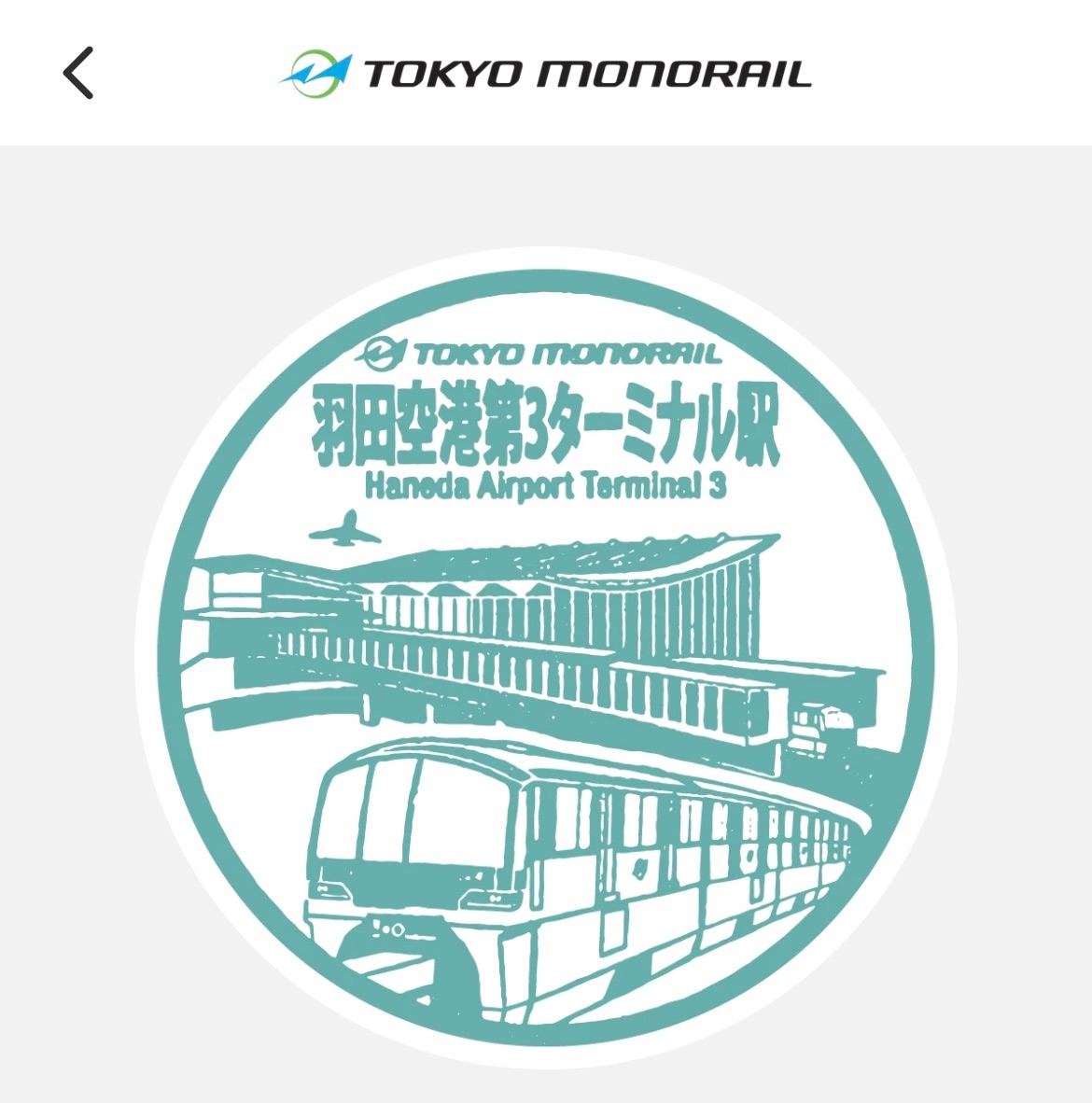 東京モノレール 羽田空港第3ターミナル駅 エキタグ