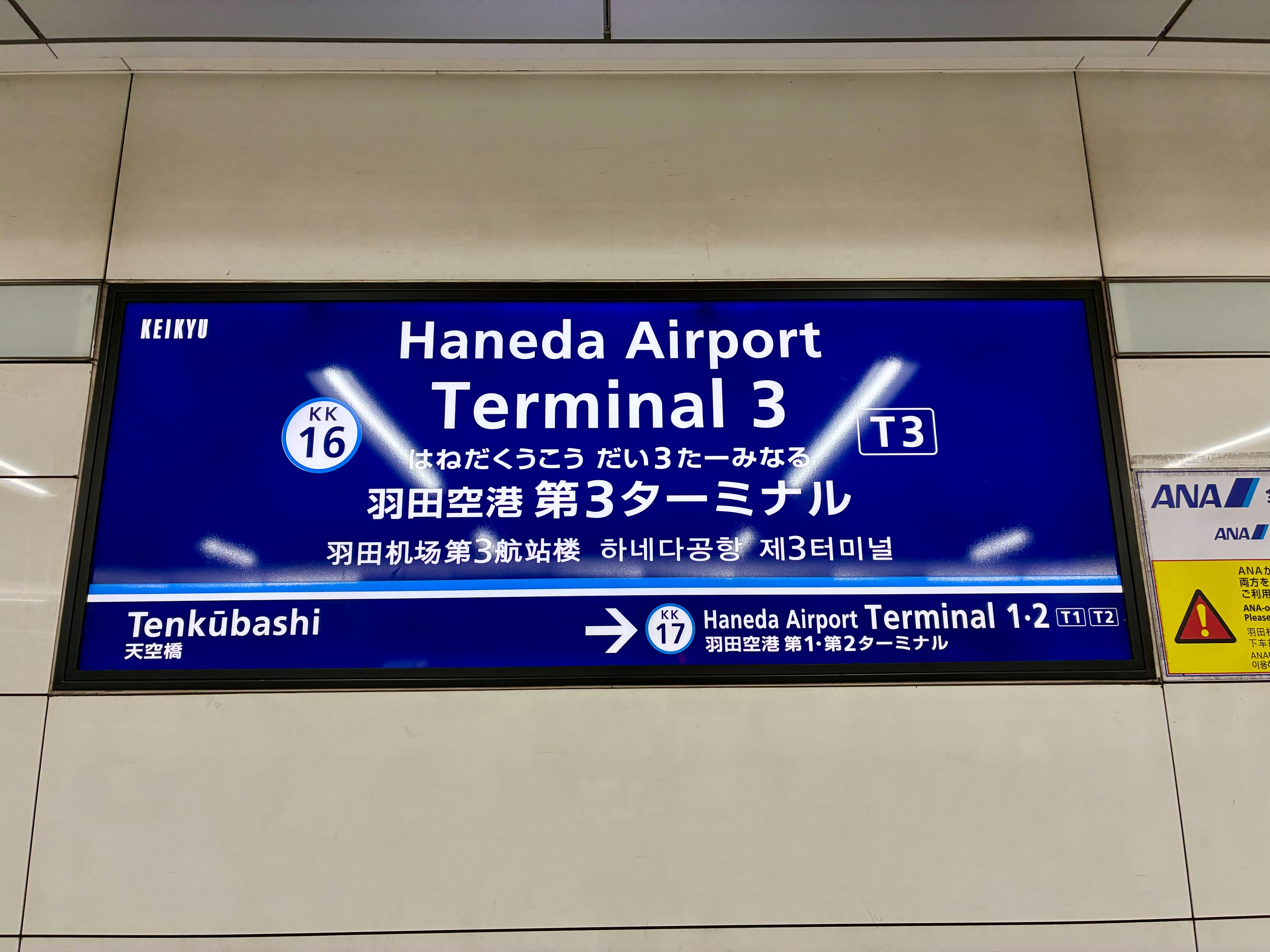 京浜急行 羽田空港第3ターミナル駅表示