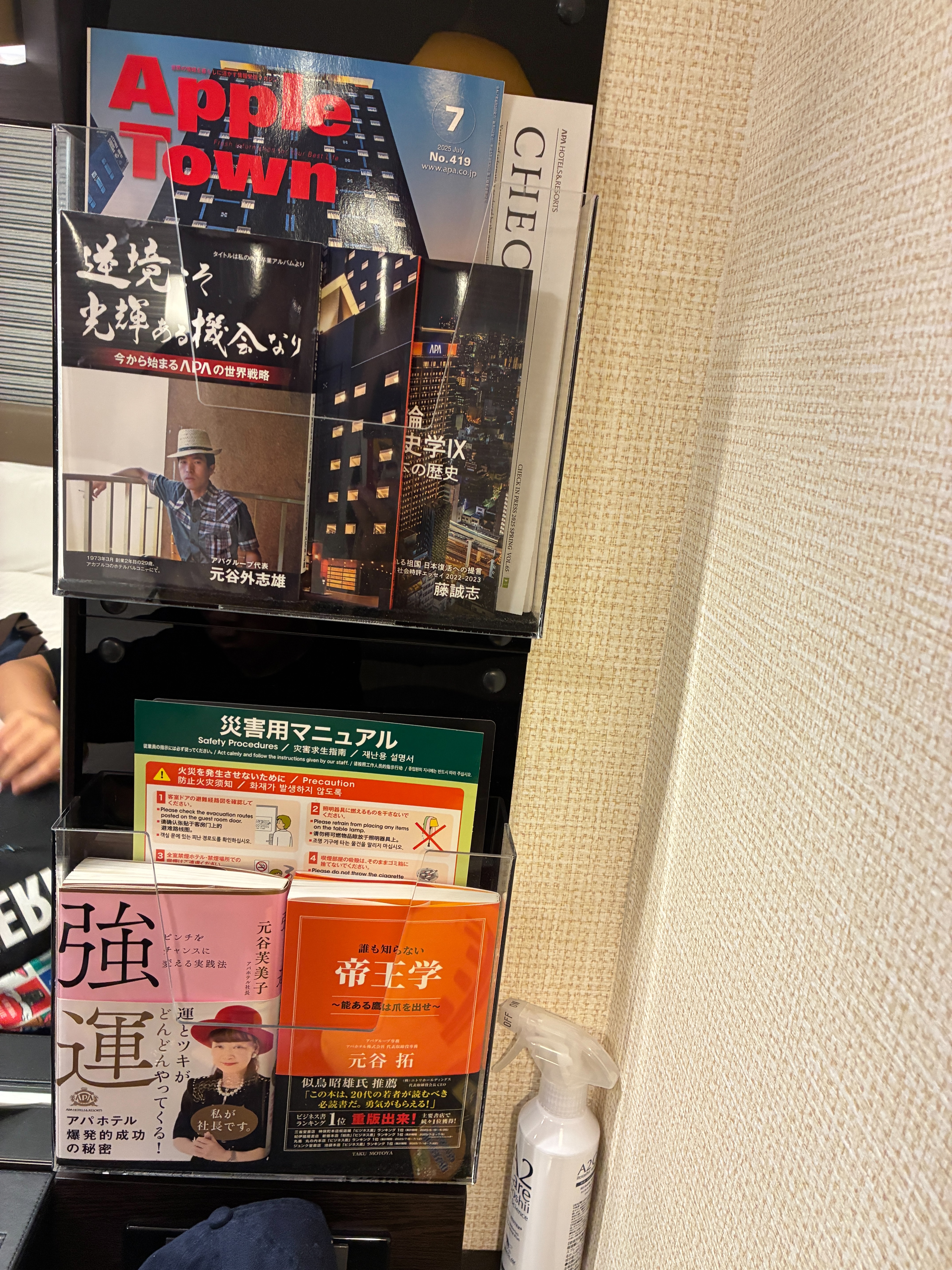 アパホテル 帝王学!
