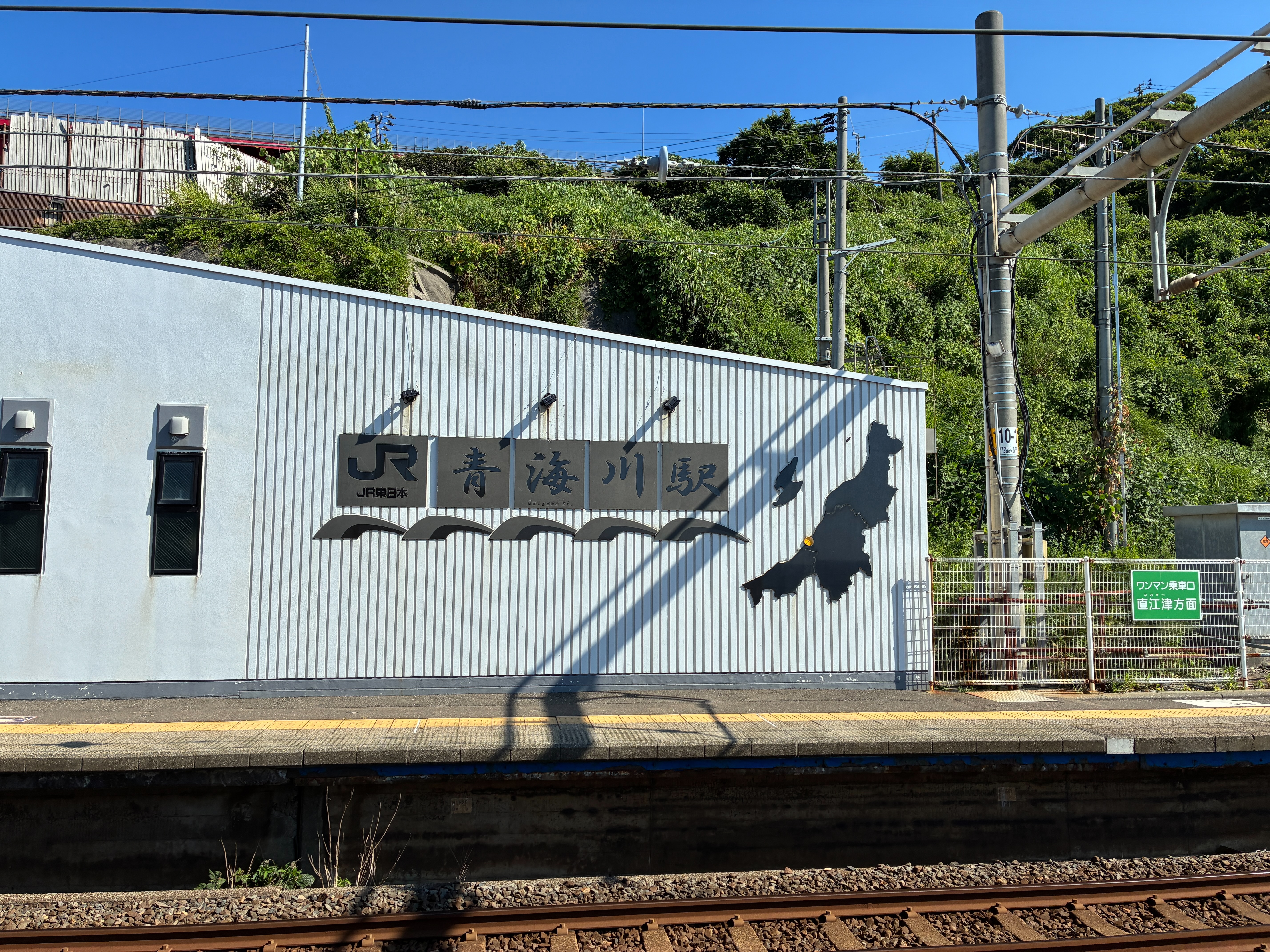 信越本線 青海川駅 ホームから眺める駅舎