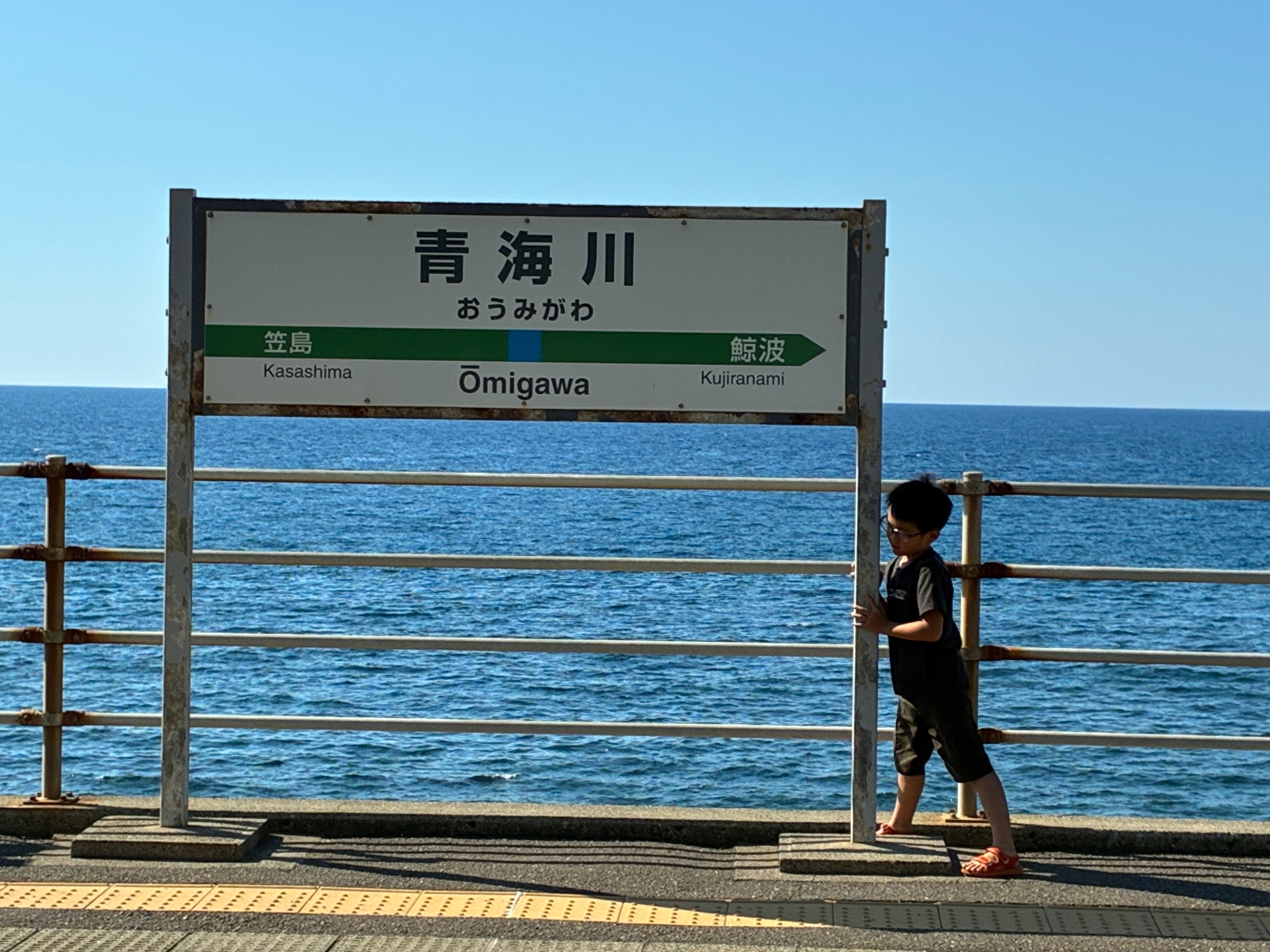 信越本線 青海川駅 駅標と長男かけ