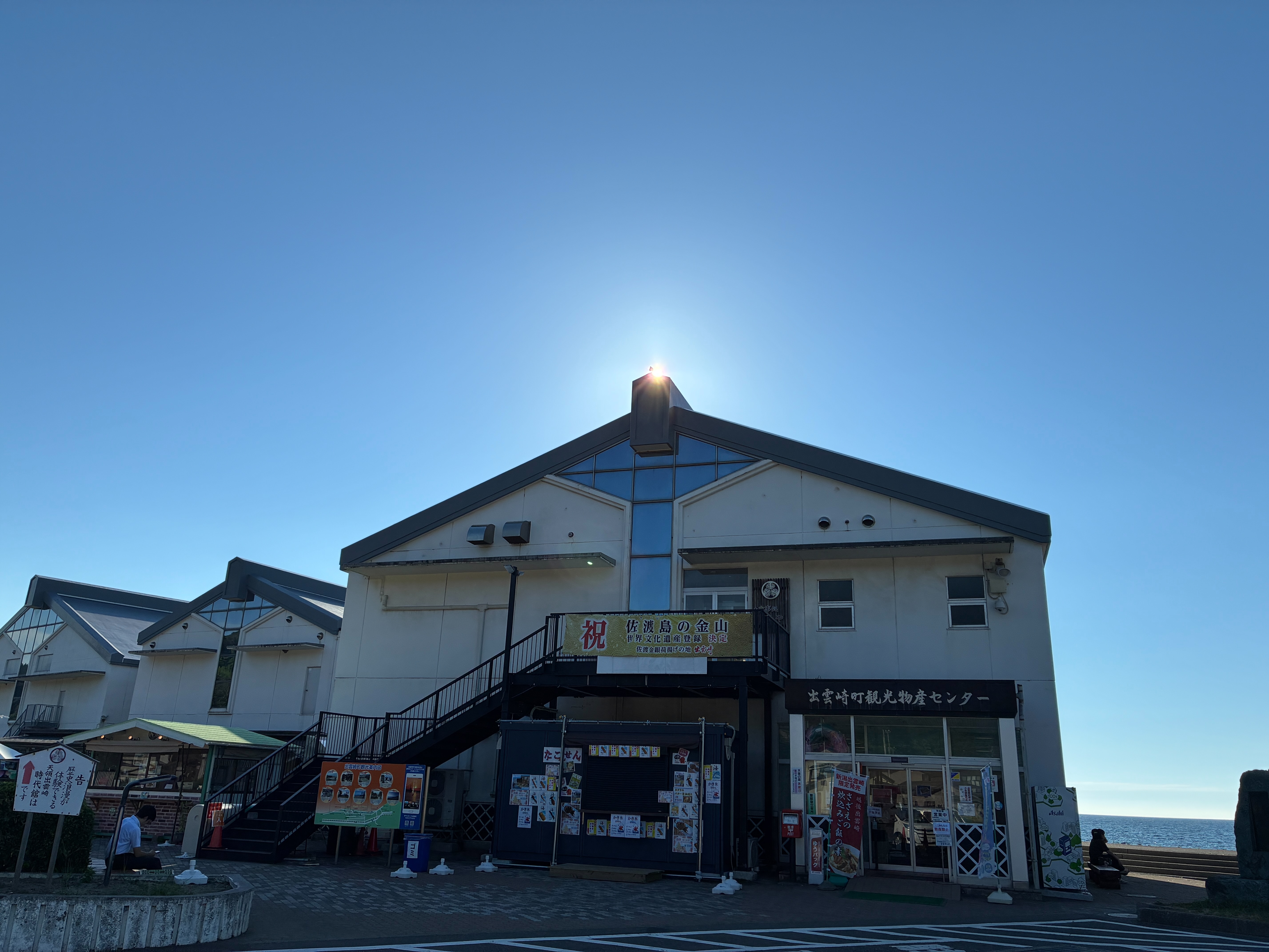 道の駅 越後出雲崎 天領の里