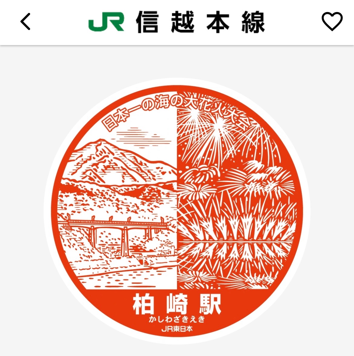 JR信越本線 柏崎駅 エキタグ