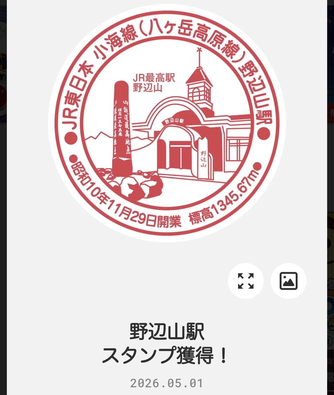 エキタグ 野辺山駅