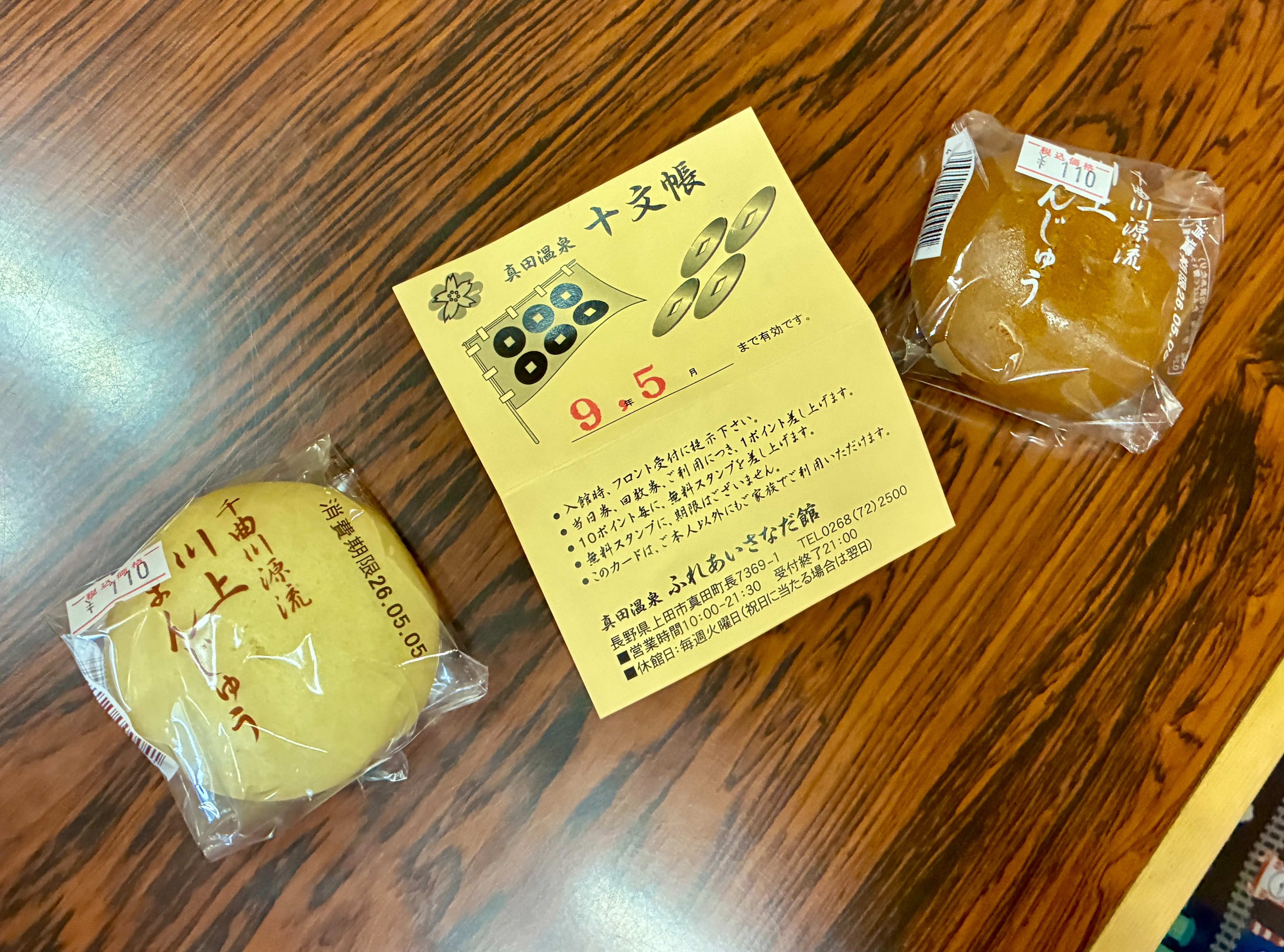 真田温泉健康ランド ふれあい真田館 ポイントカードとお饅頭