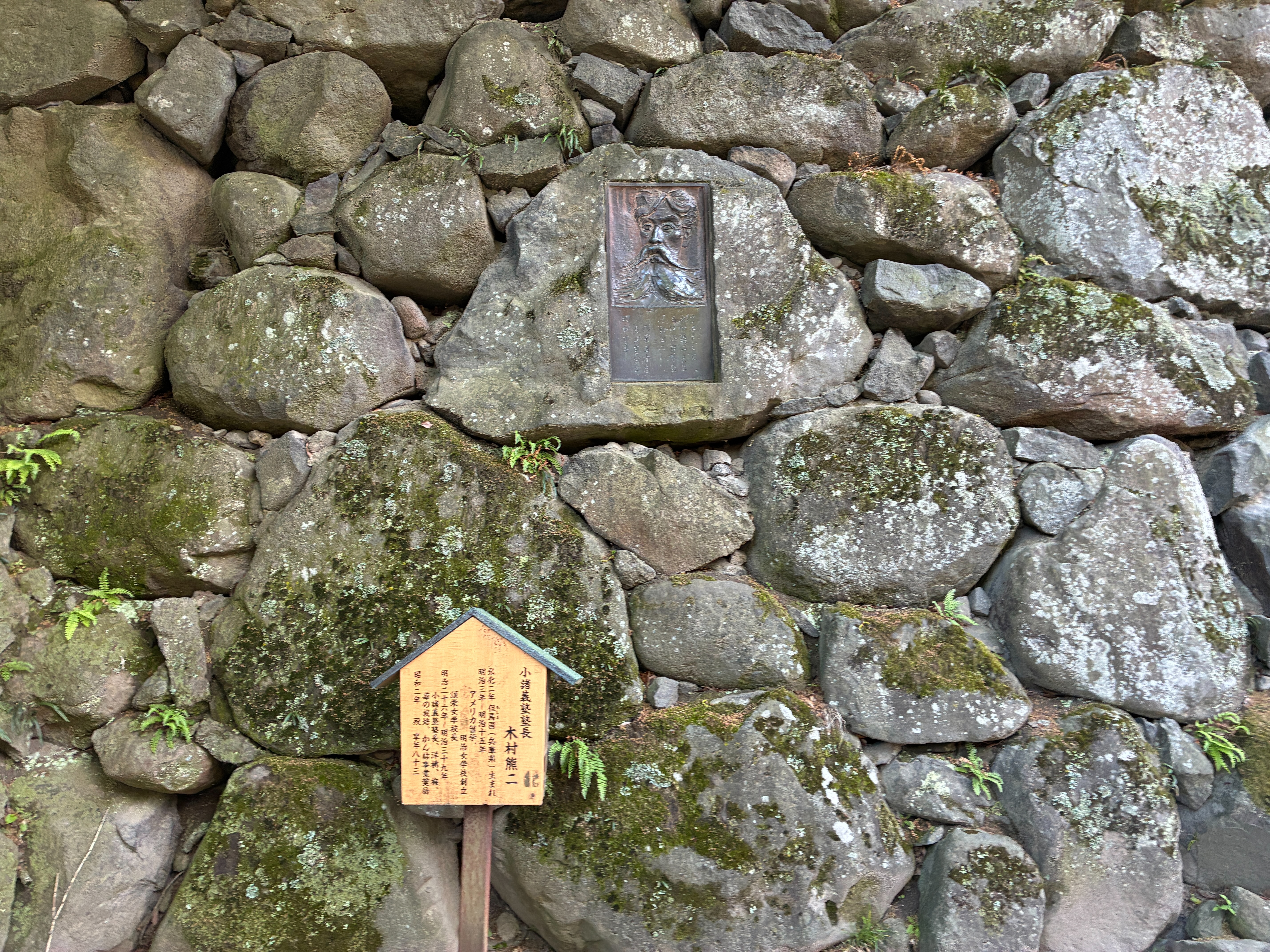 小諸城址 懐古園 小諸義塾塾長 木村熊二