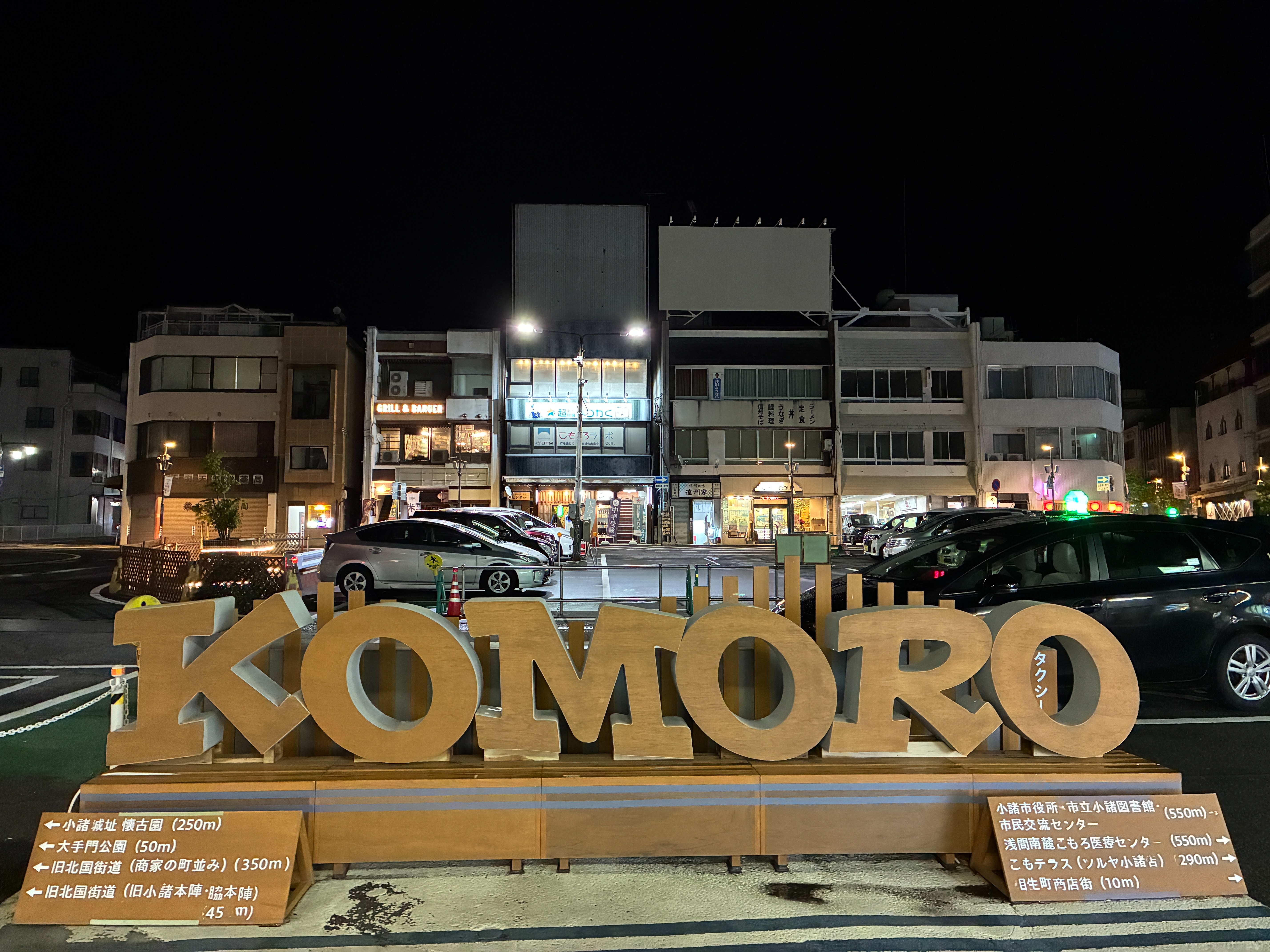 高原の城下町・小諸 駅前ロータリーとKOMOROオブジェ