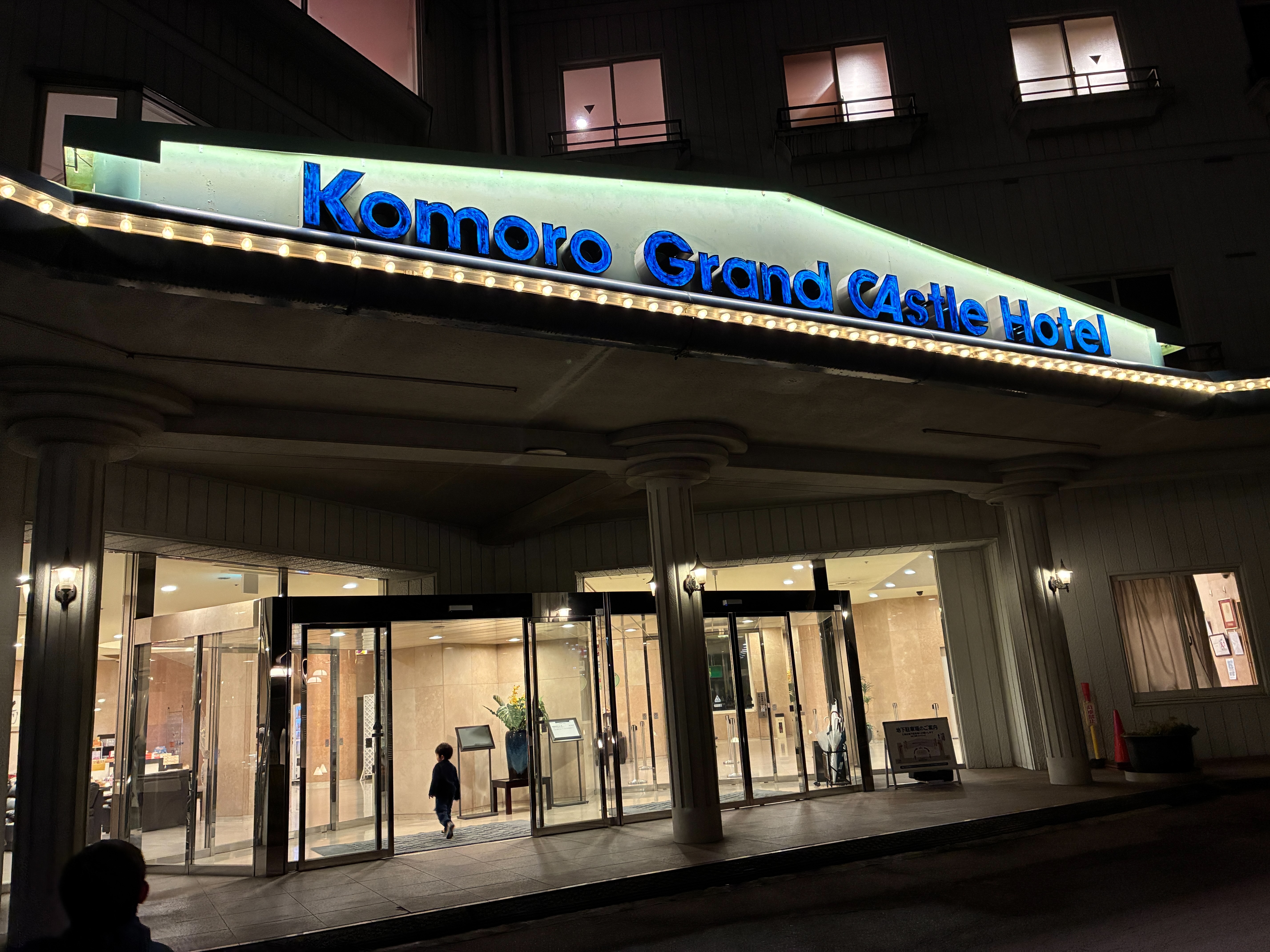 小諸グランドキャッスルホテル エントランス 夜