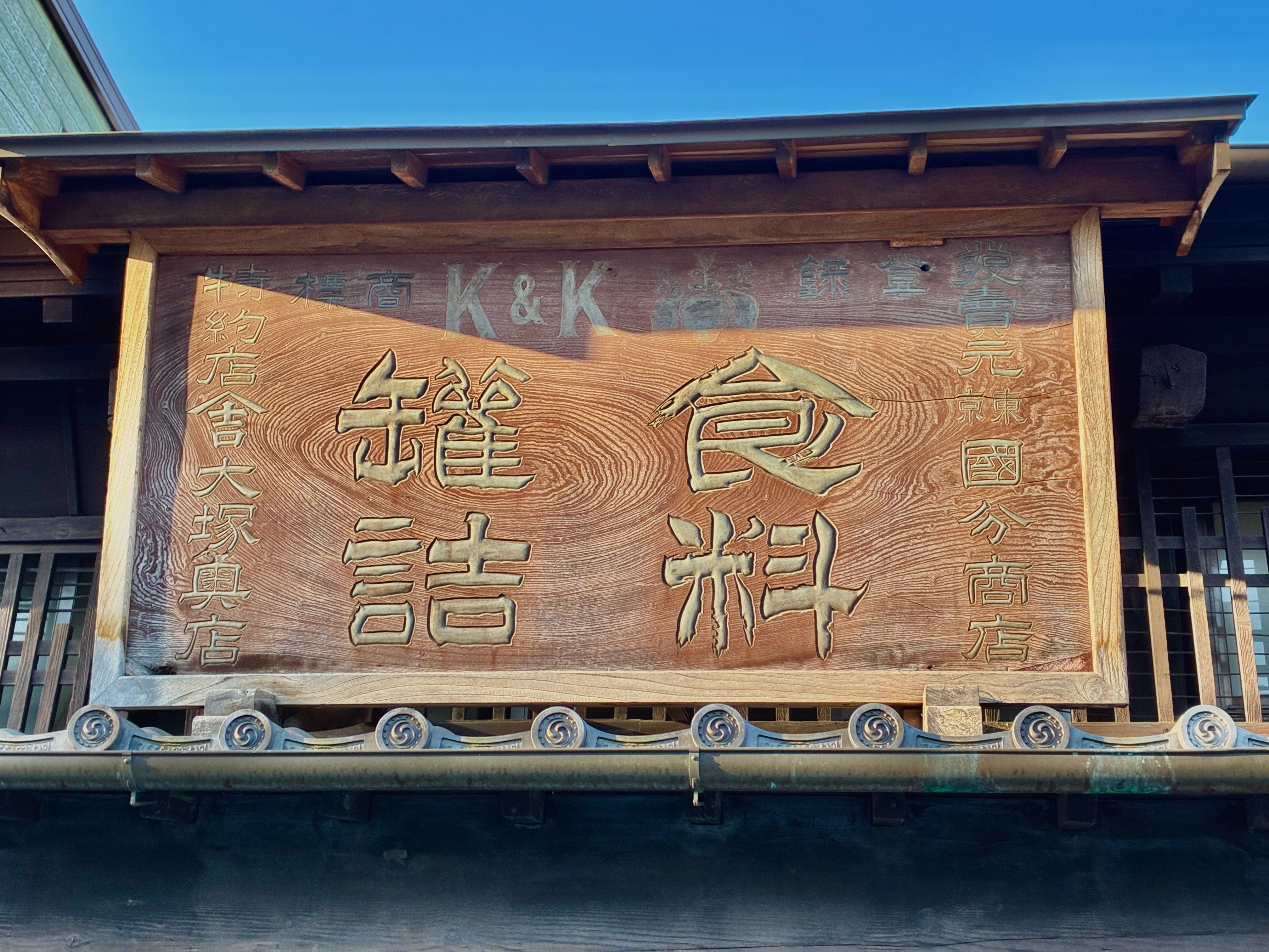 北国街道 小諸宿 國分商店の看板