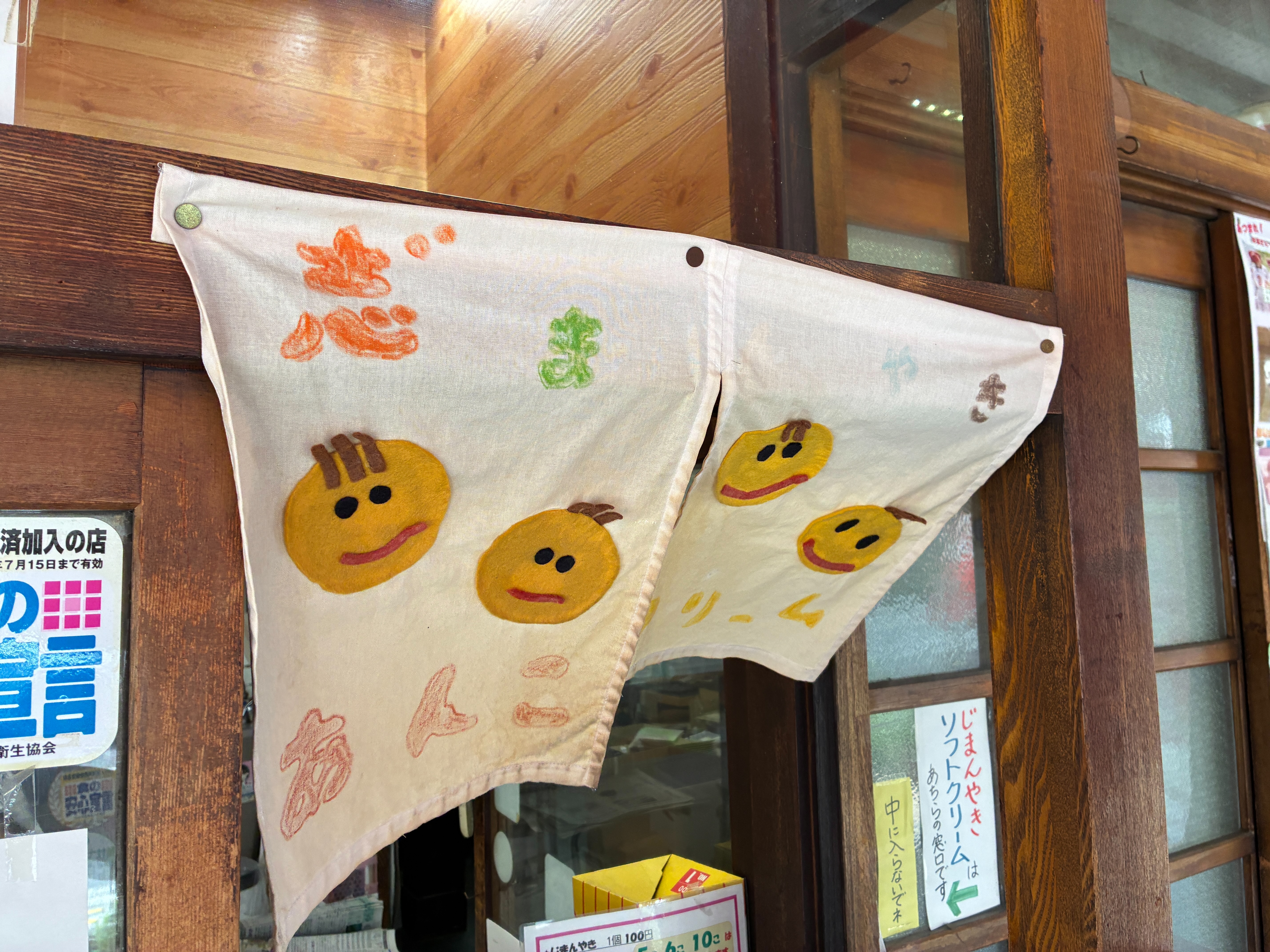 上田城下町 富士アイス じまんやき暖簾