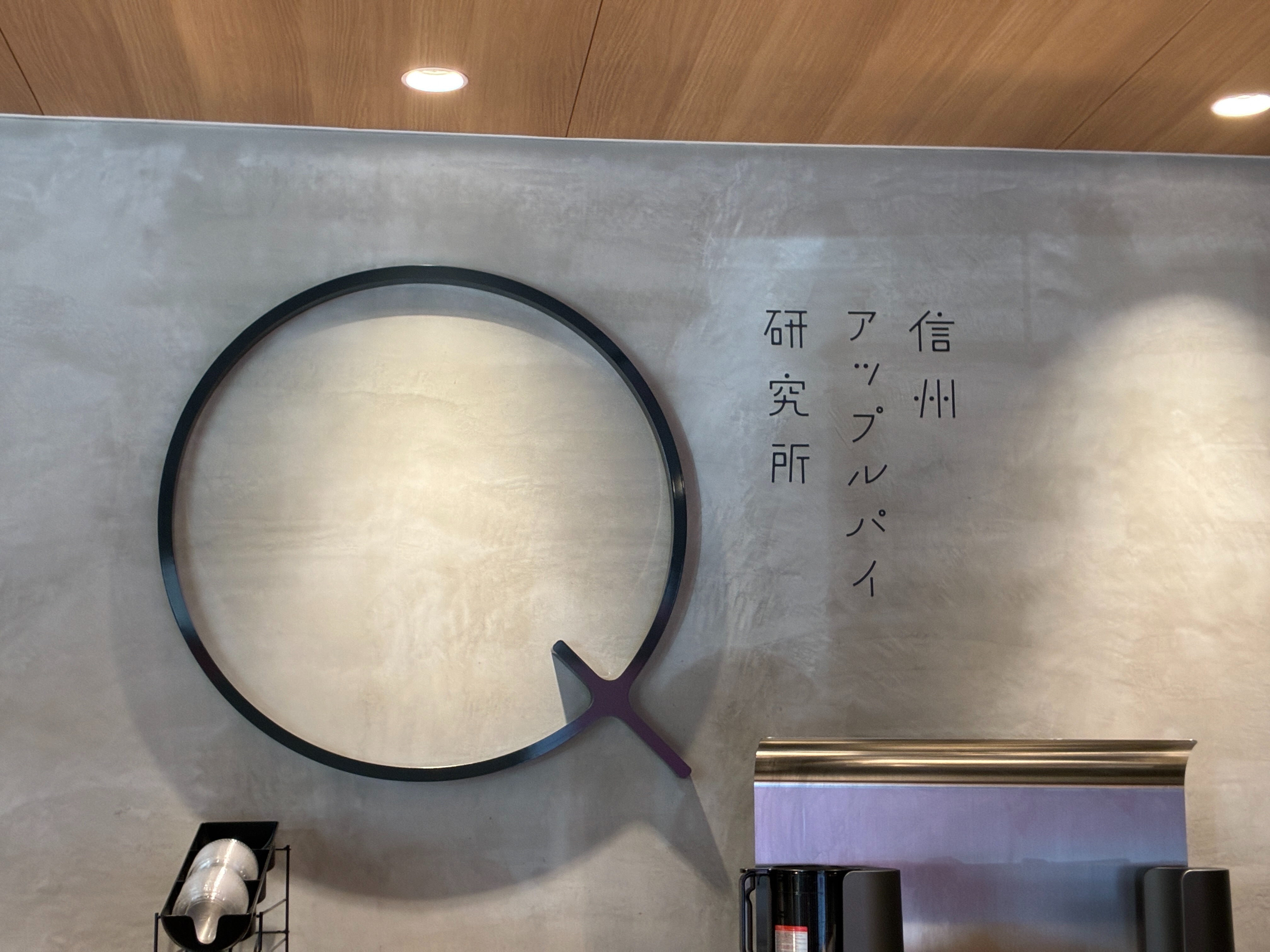 信州アップルパイ研究所Q Qとは