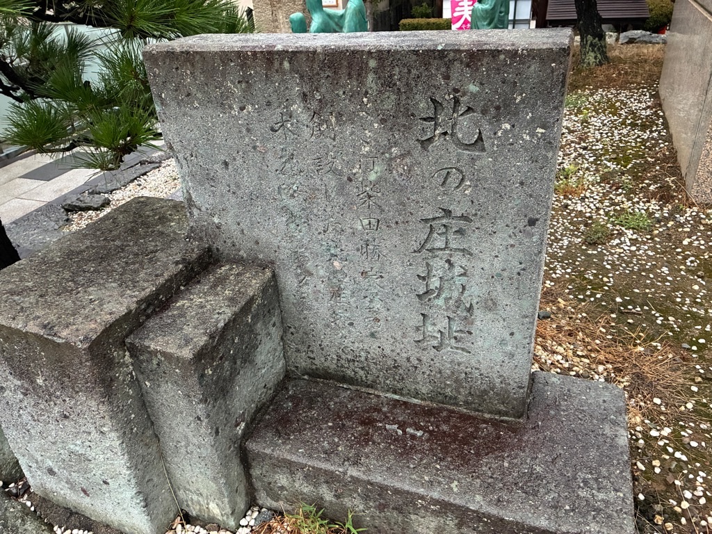 北ノ庄城跡 北の庄城址碑