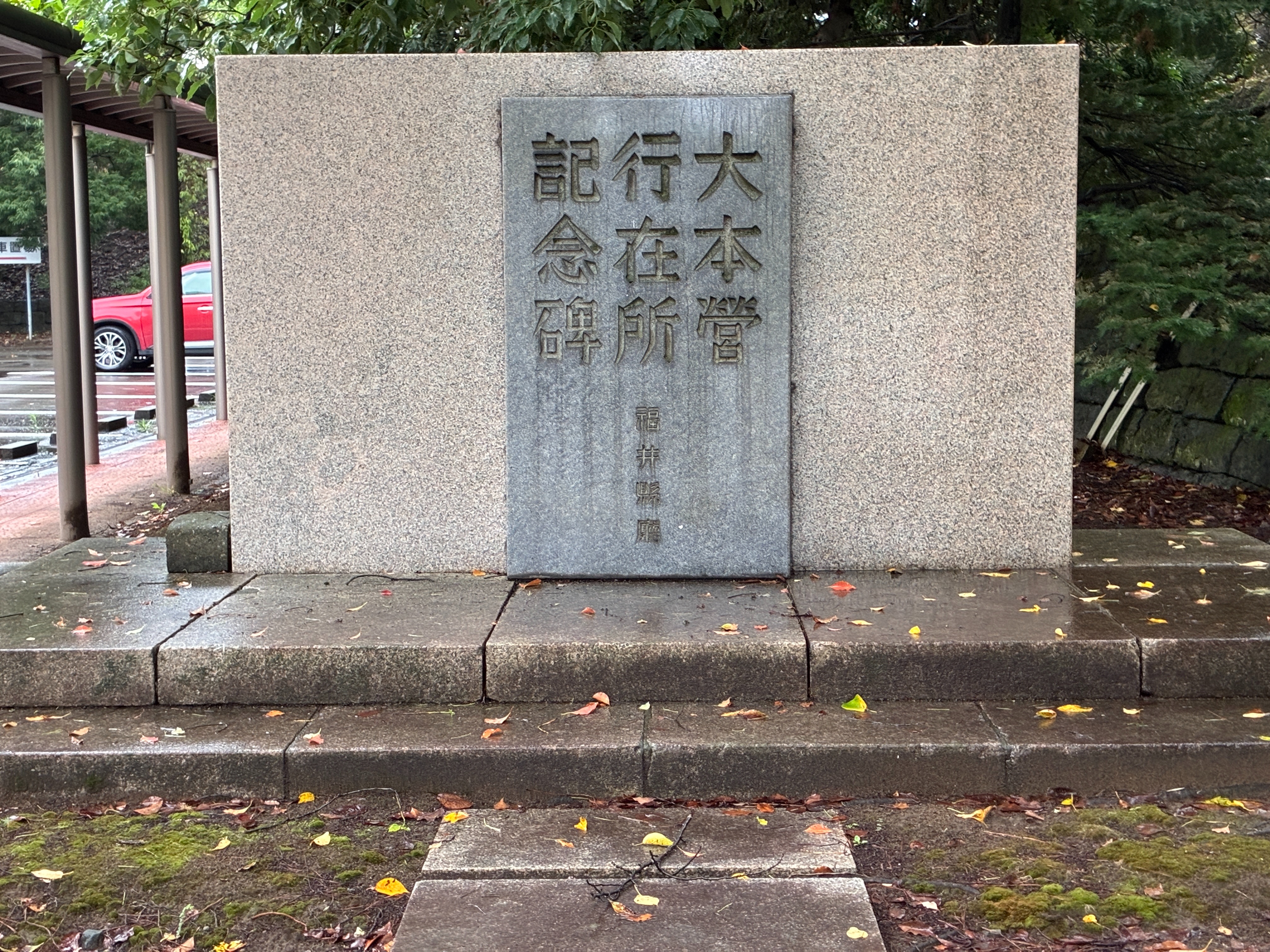 福井城本丸跡 大本営行在所記念碑