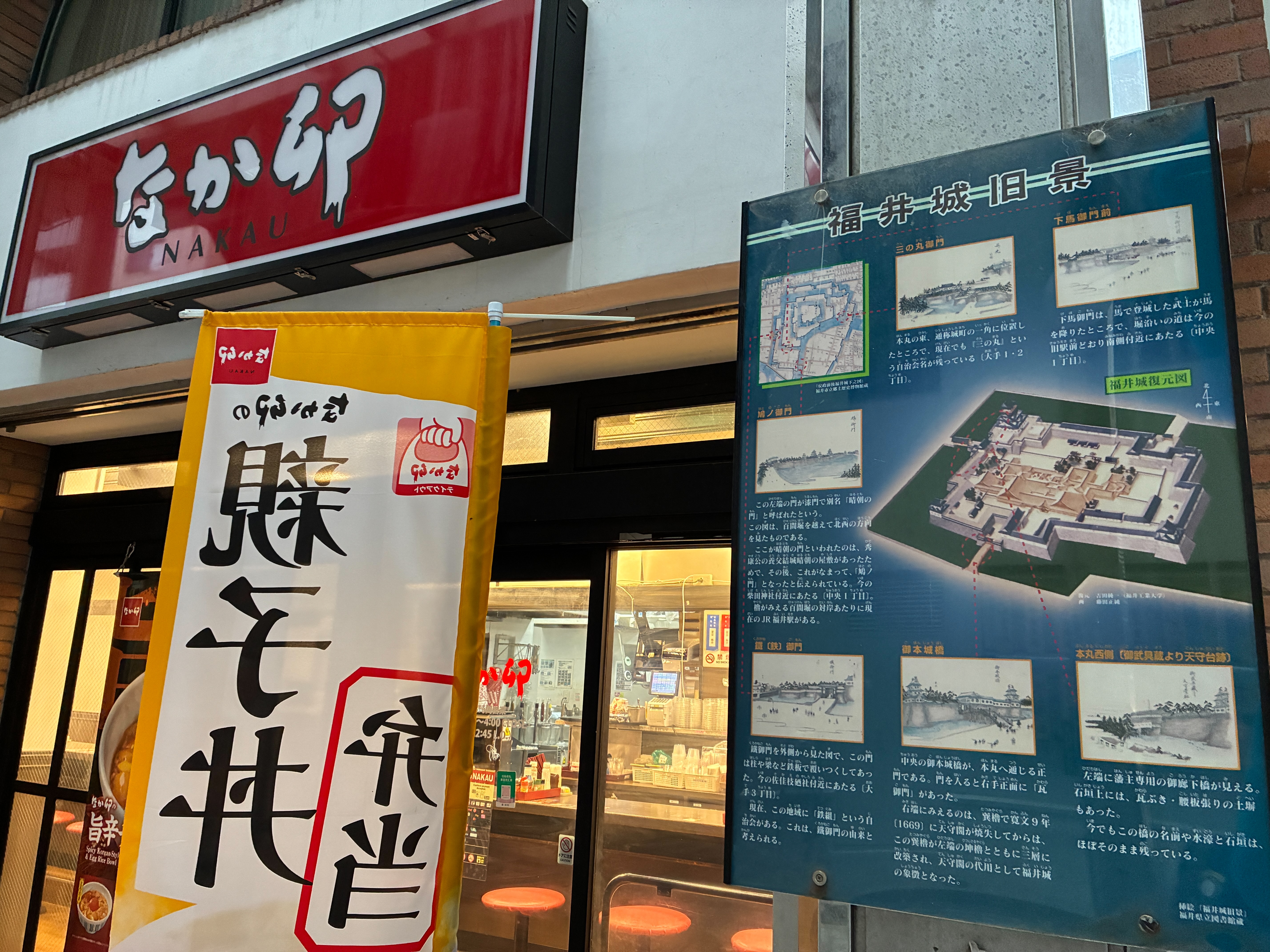 福井城跡 福井城旧景案内板となか卯
