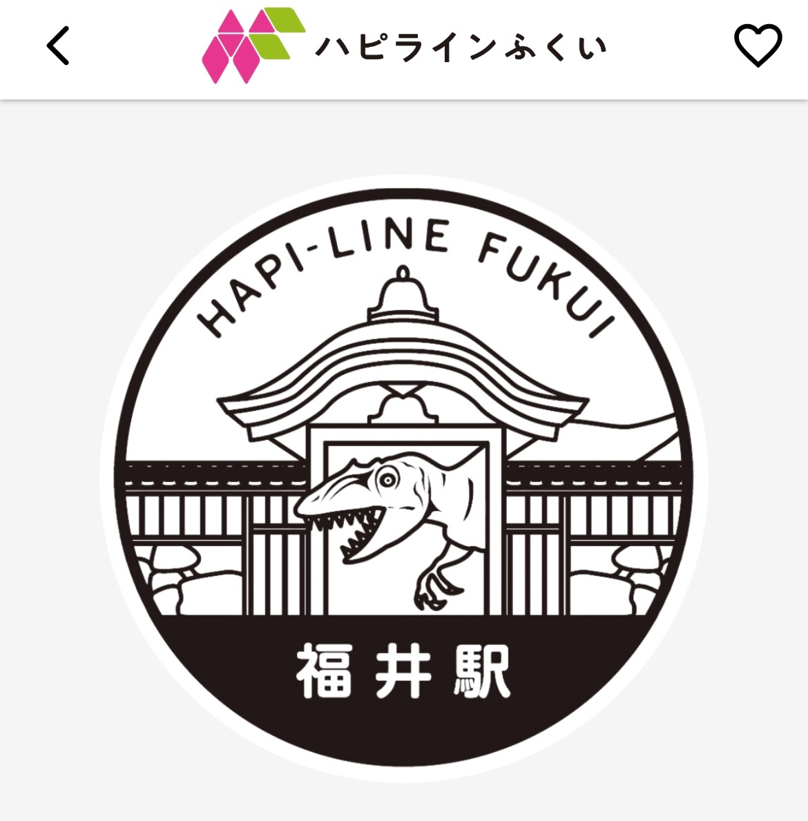 ハピライン福井 福井駅 エキタグ