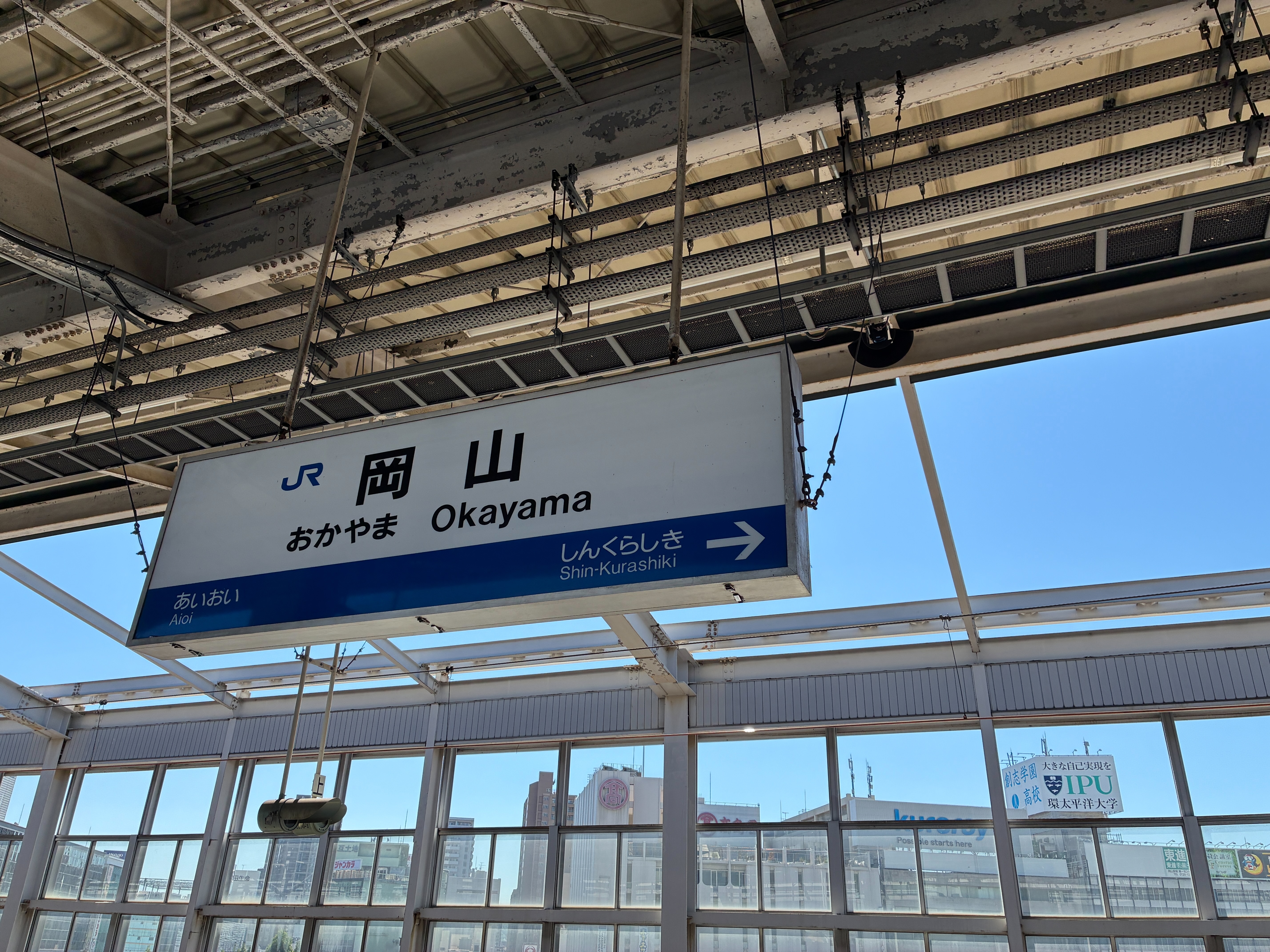 山陽新幹線 岡山駅 駅名標