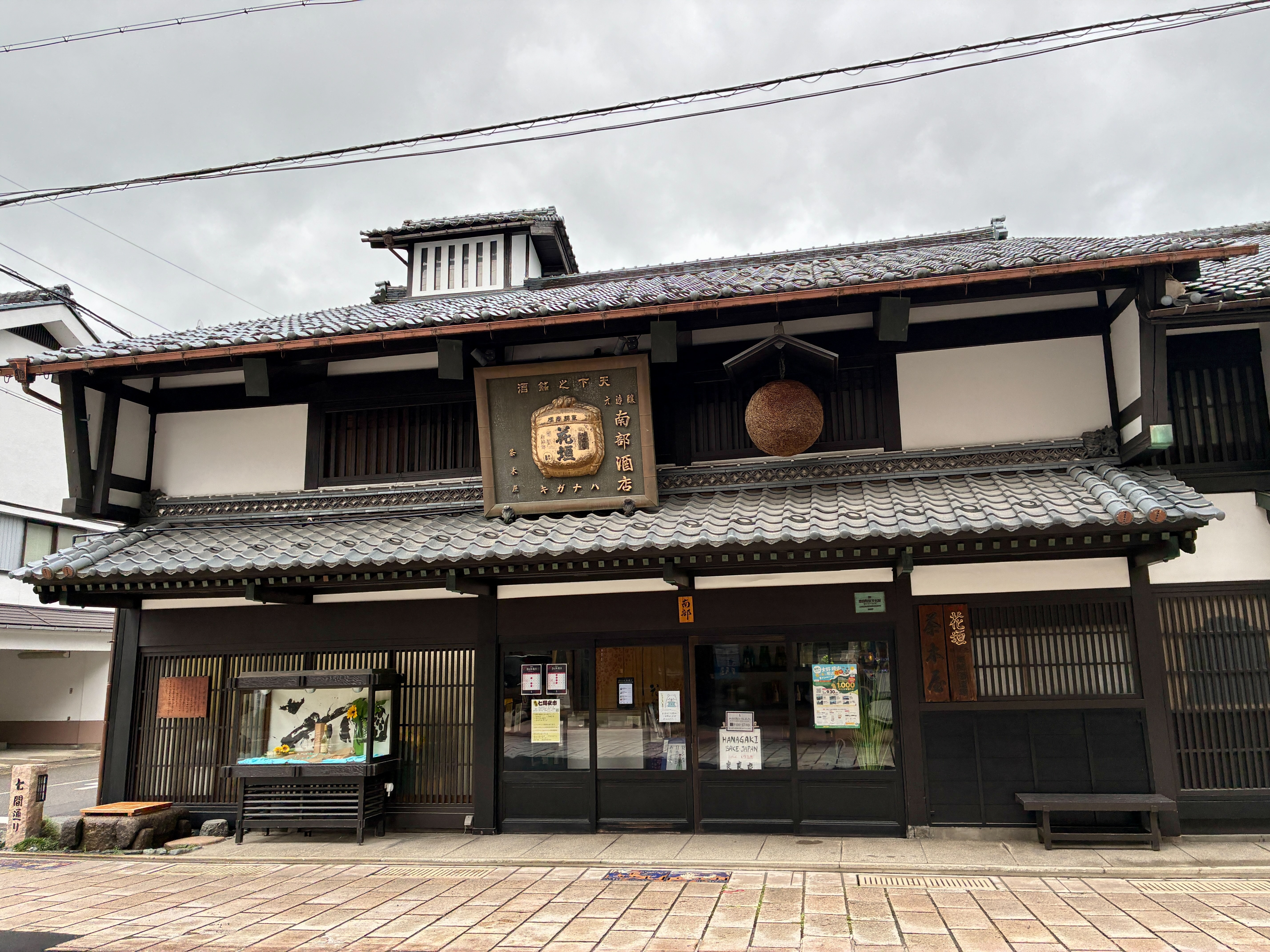 越前大野城下町 七間朝市通り 南部酒造場