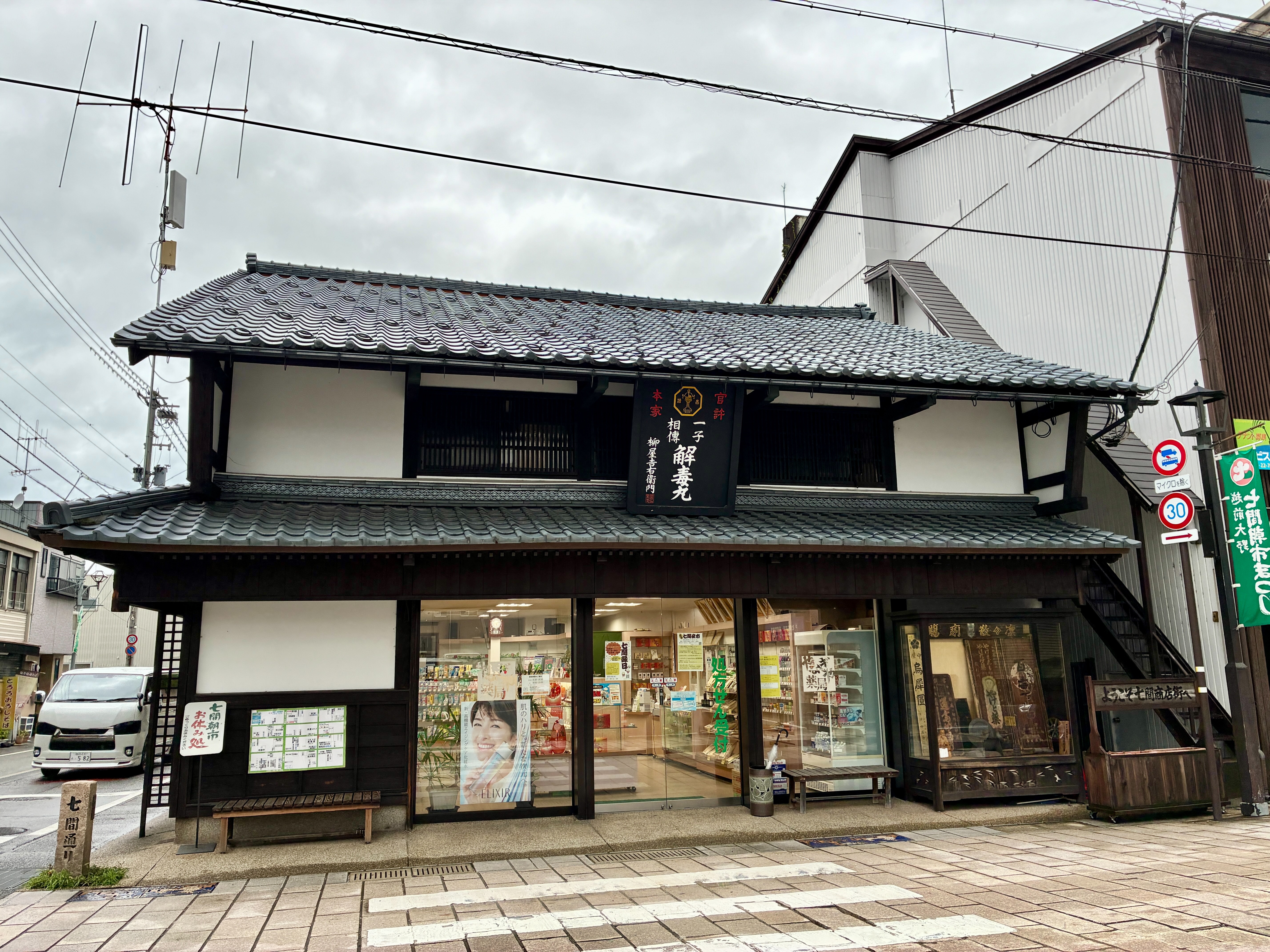 越前大野城下町 七間朝市通り やなぎや薬局