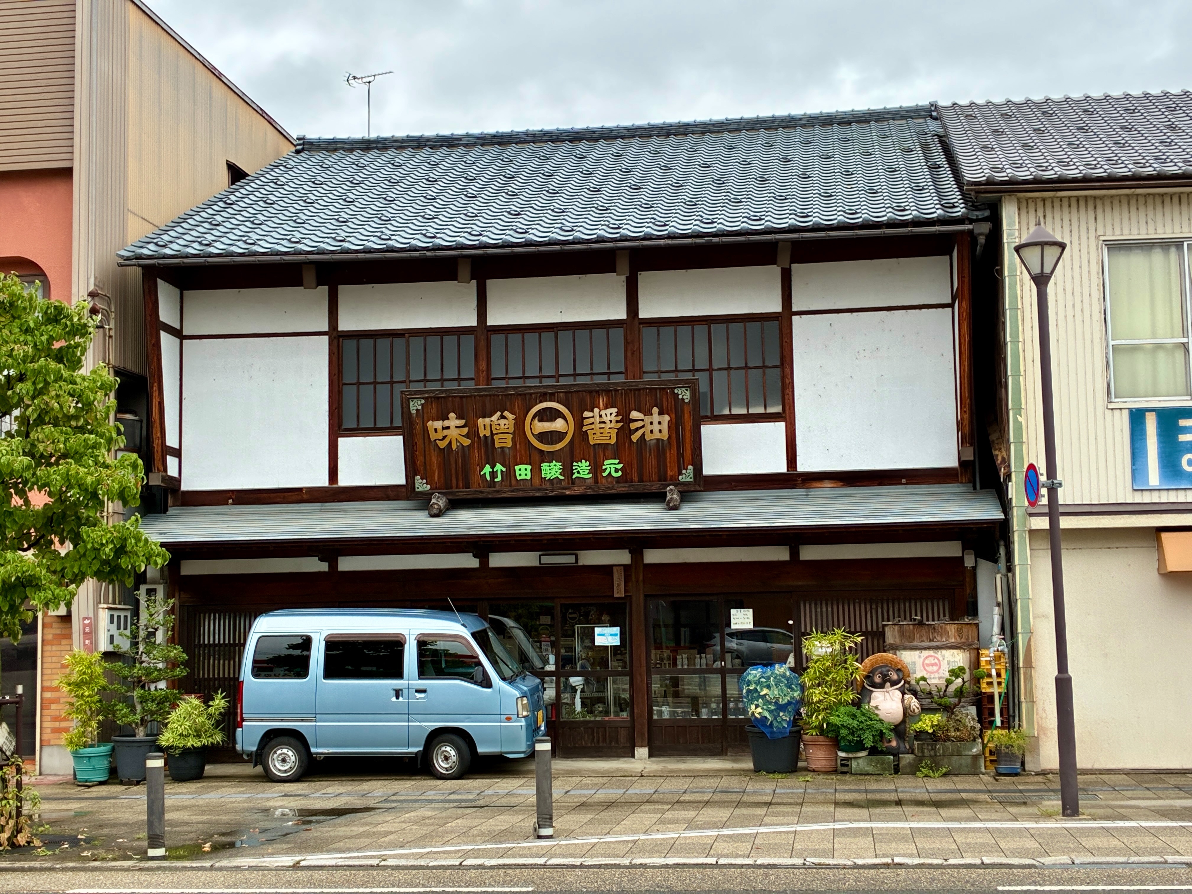 越前大野城下町 竹田味噌醤油醸造元