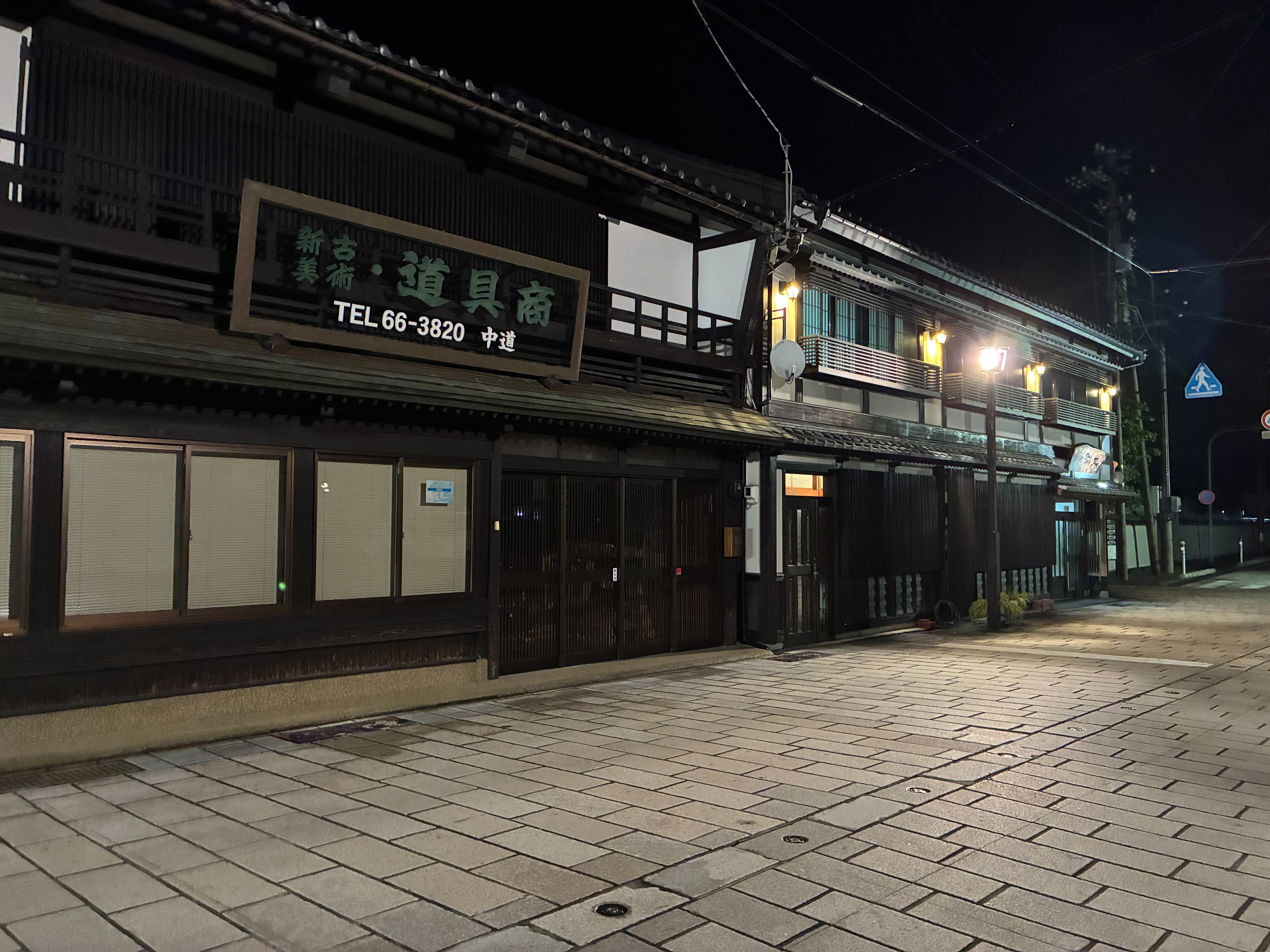 越前大野城下町 弥生旅館