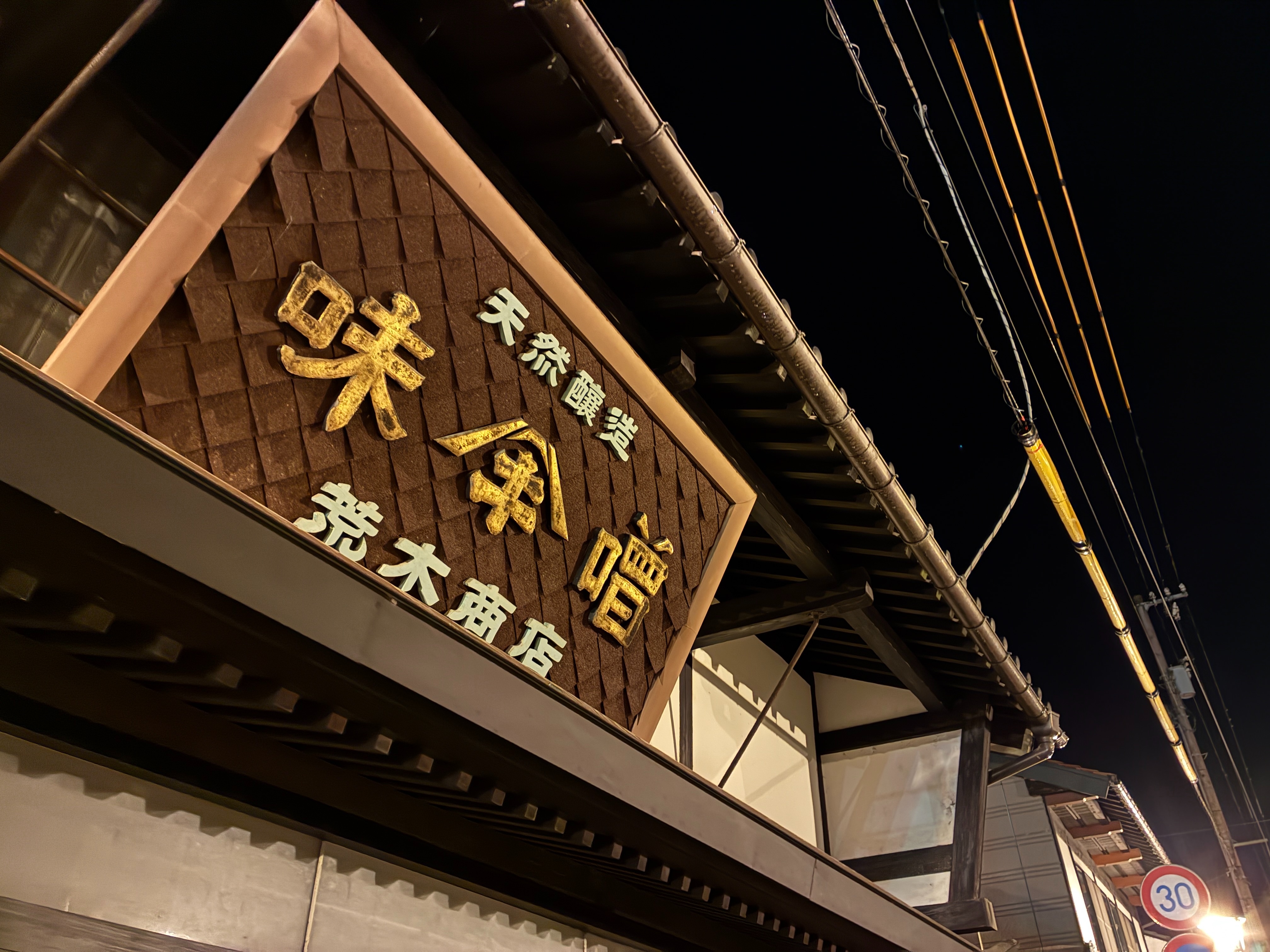 越前大野城下町 七間朝市通り 天然醸造味噌 荒木商店