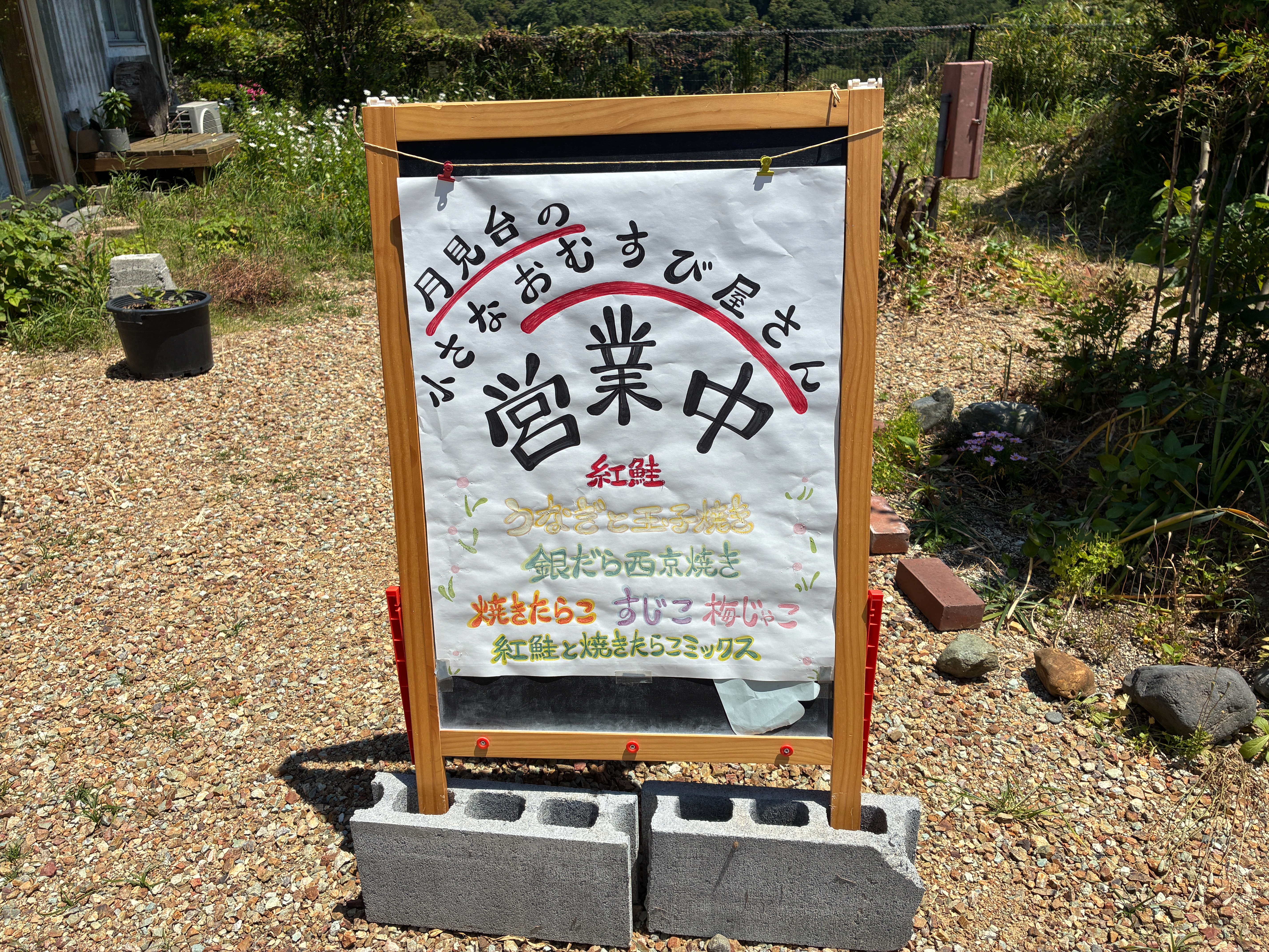 横須賀市 月見台住宅 おむすび ゆら看板
