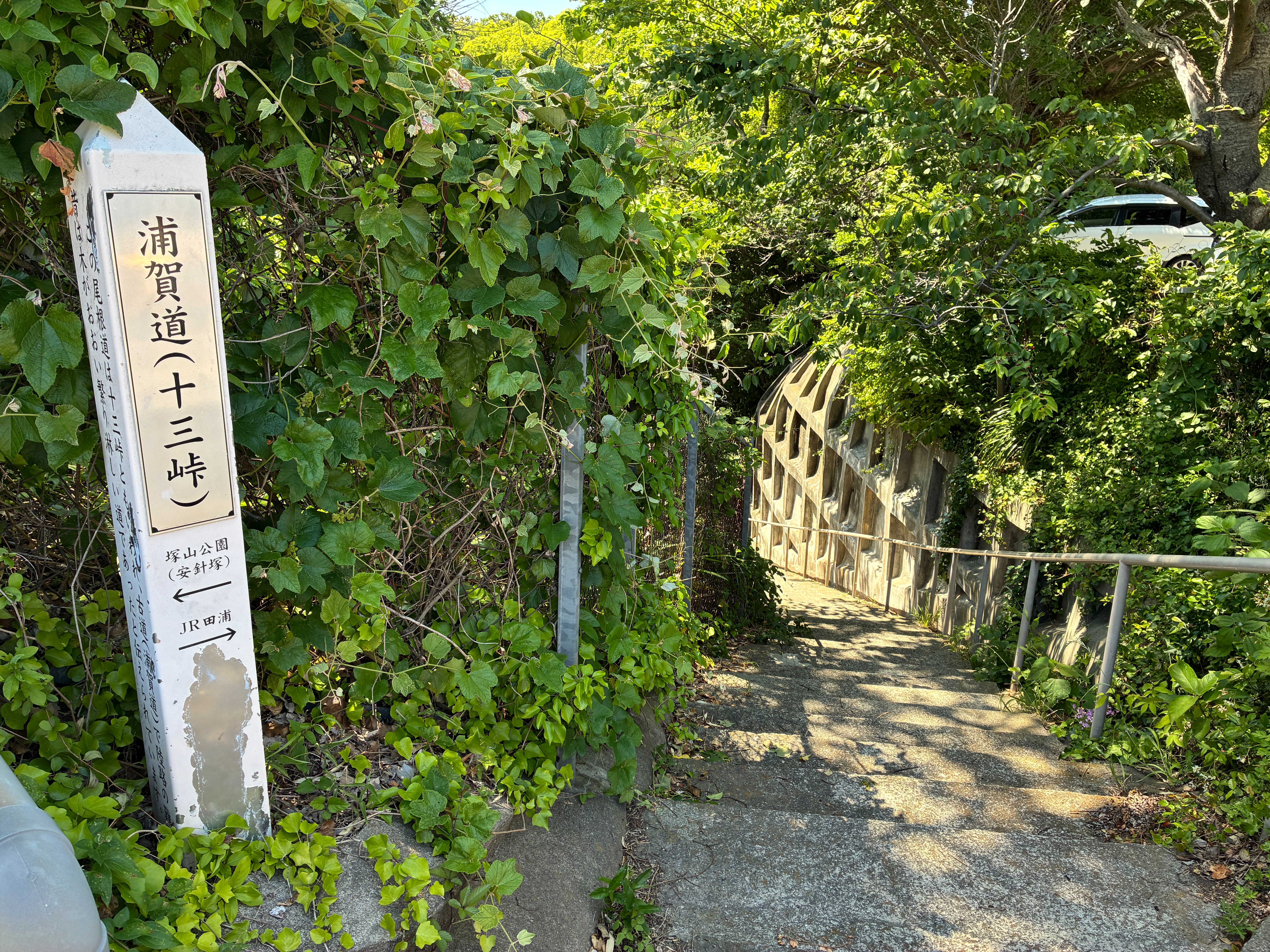 横須賀市 月見台住宅 浦賀道（十三峠）