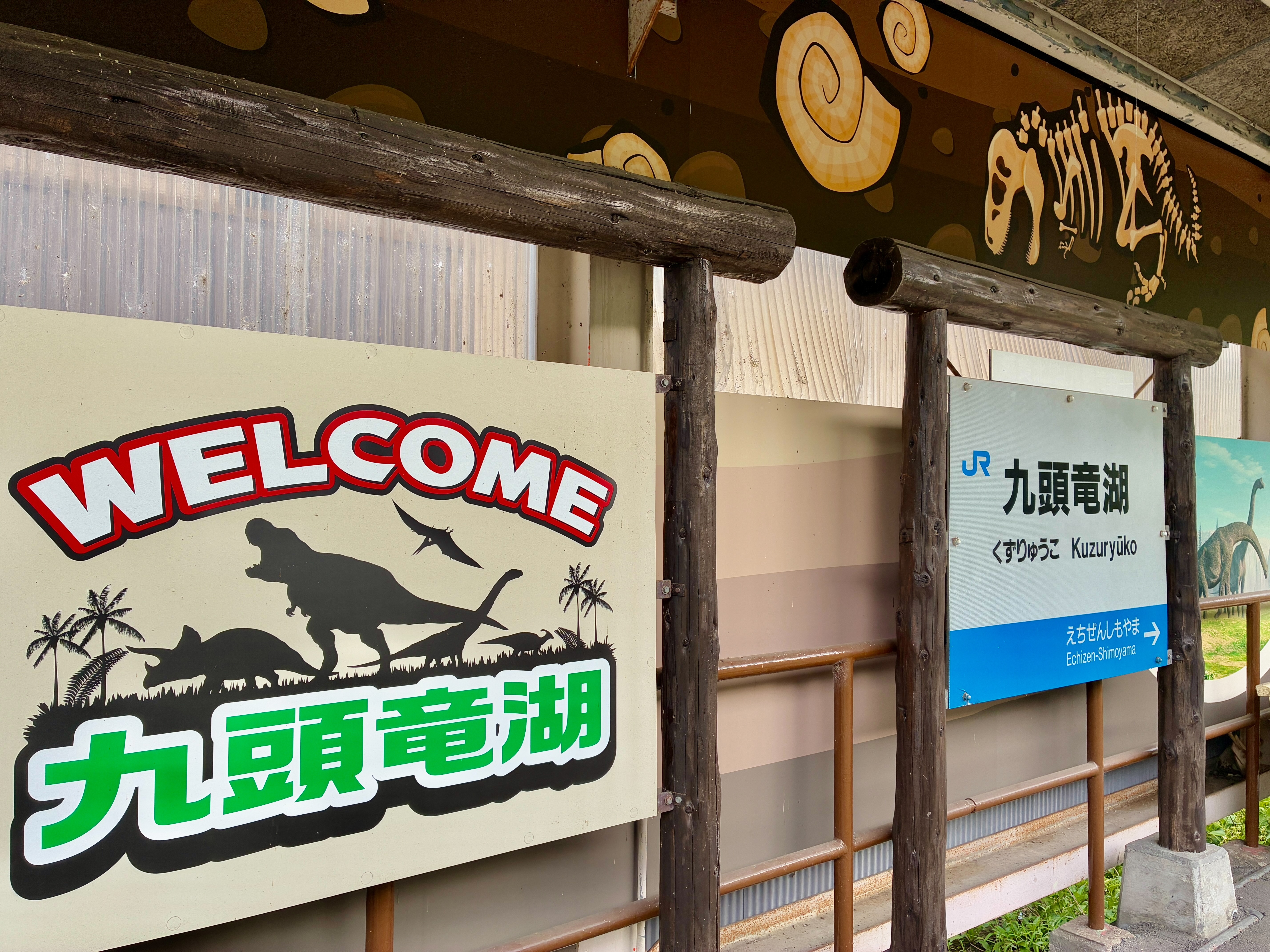 九頭竜湖駅 駅名標