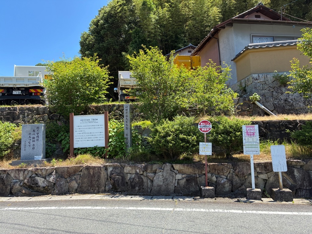 備中松山城 山田方谷家塾 牛麓舎跡 松山城登山口バス停