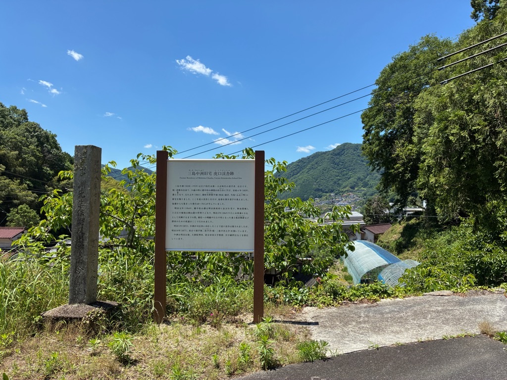 備中松山城 三島中洲旧宅 虎口渓舎跡