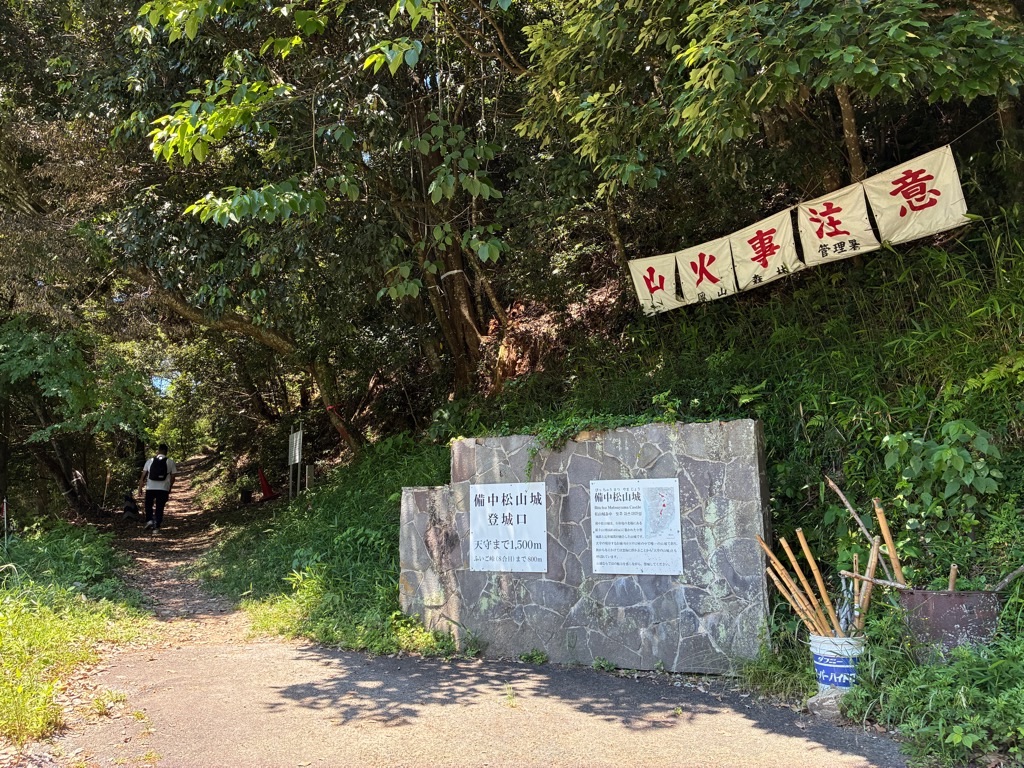 備中松山城 登城口