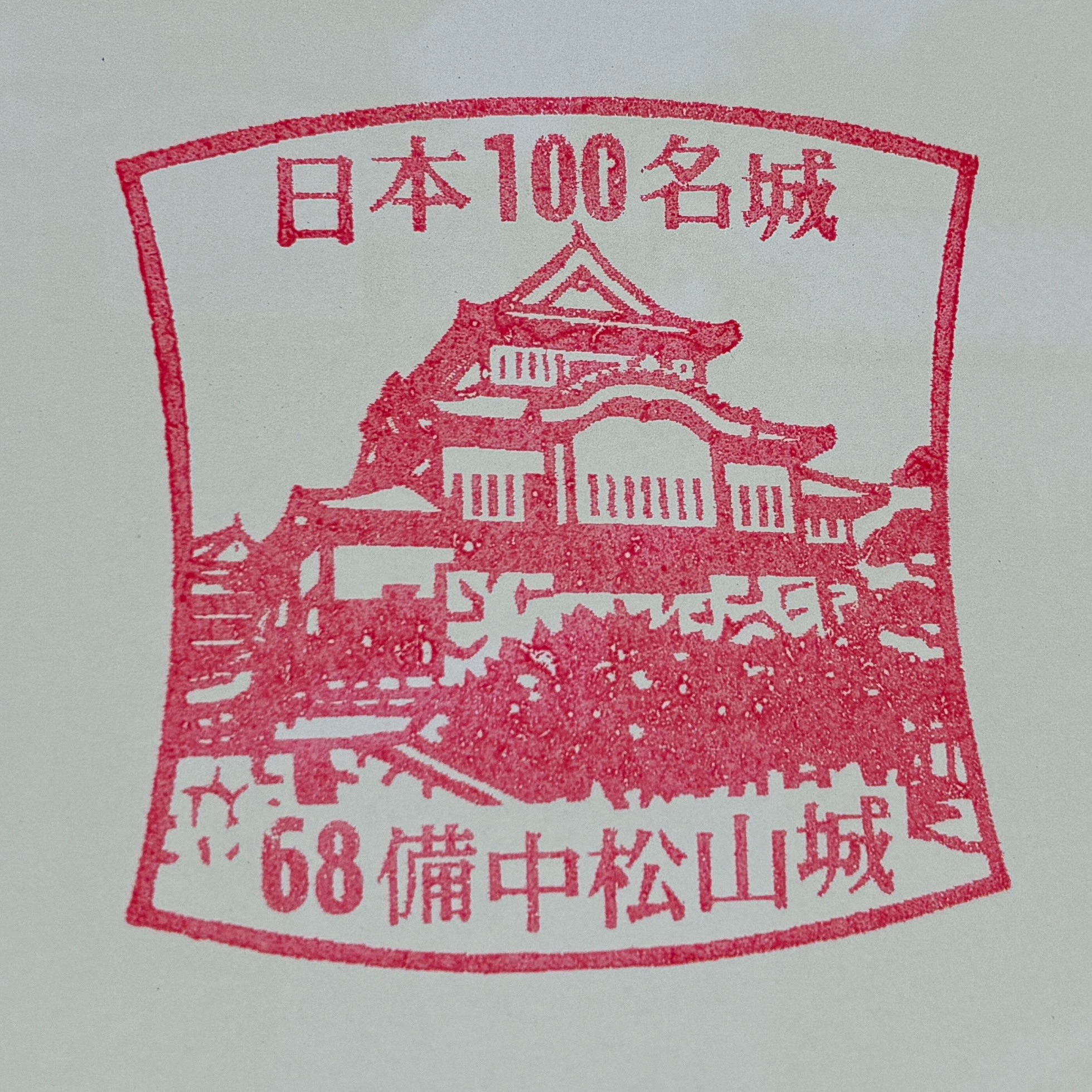 日本100名城スタンプ 68 備中松山城
