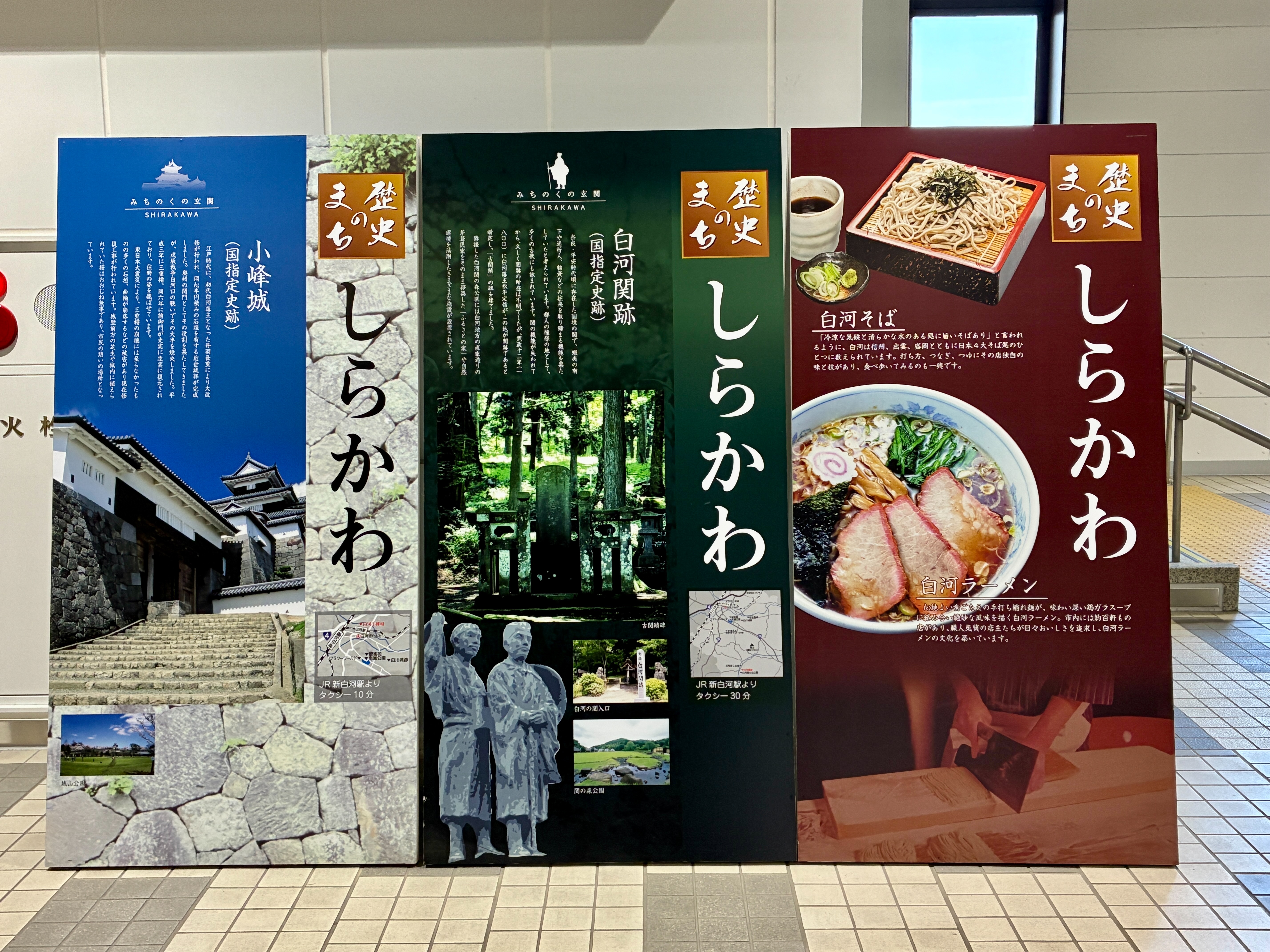 東北新幹線 新白河駅構内 観光看板