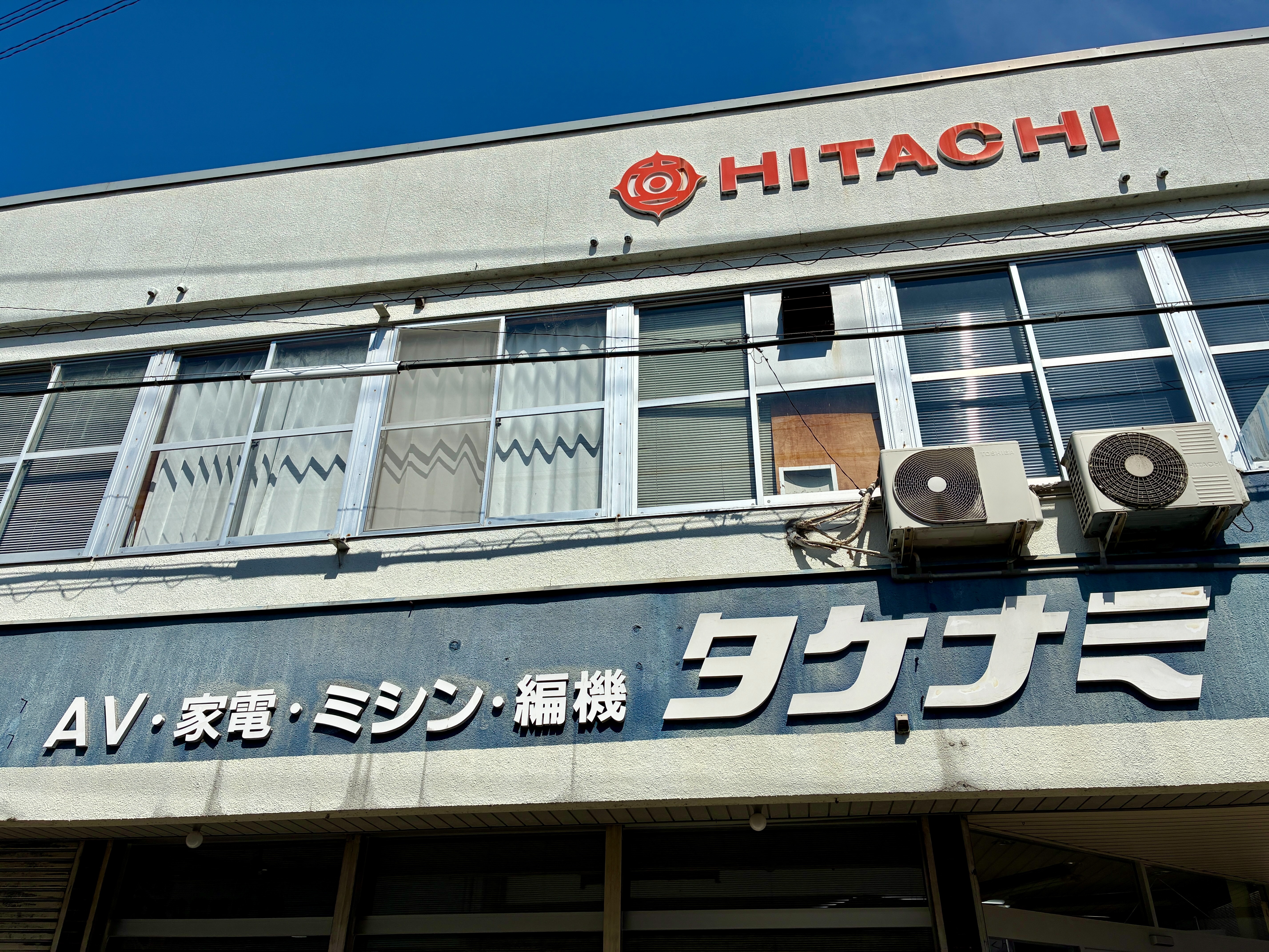 備中高梁 本町の町並み 武南ミシン電器商会