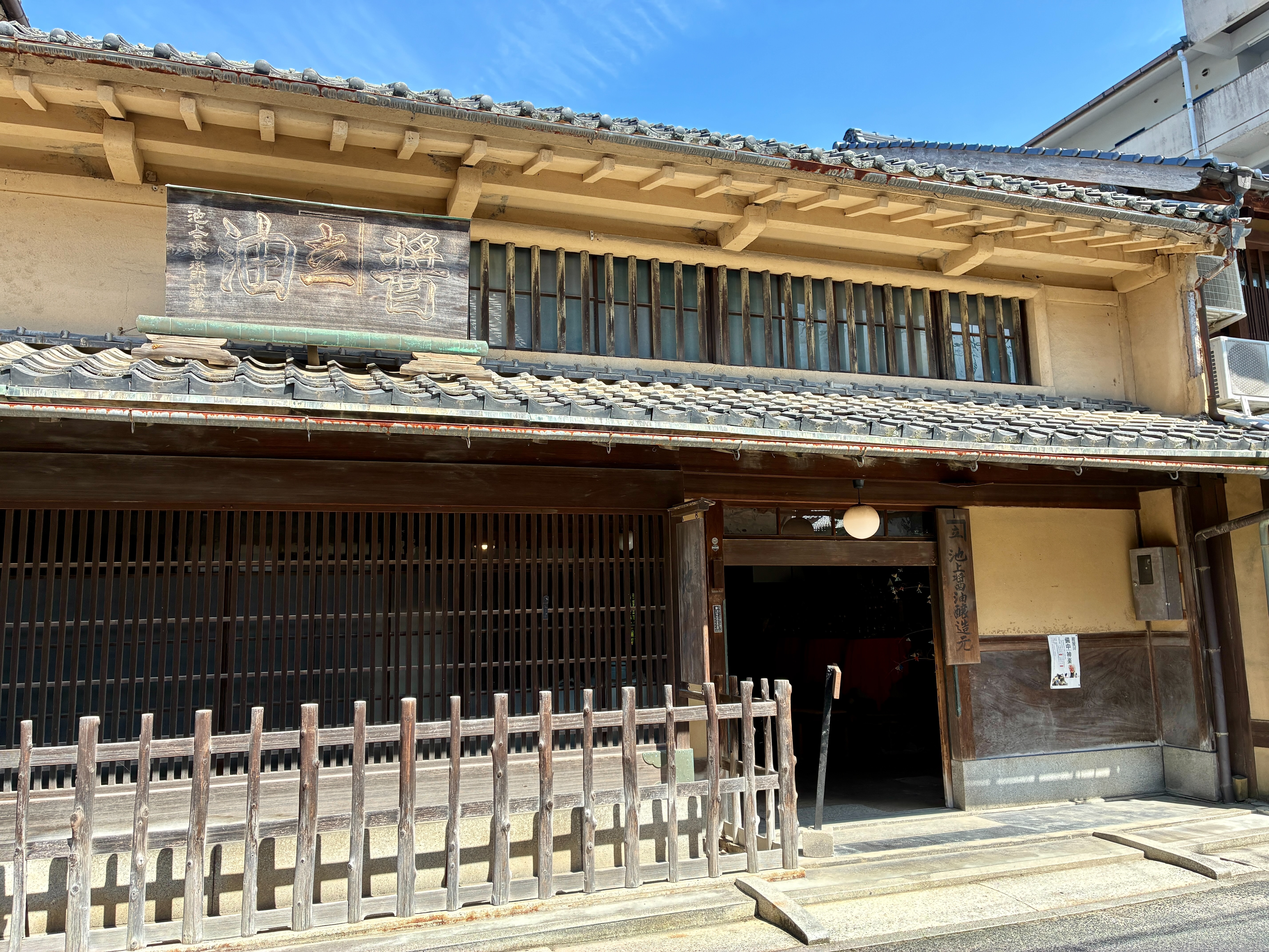 備中高梁 池上醤油醸造元