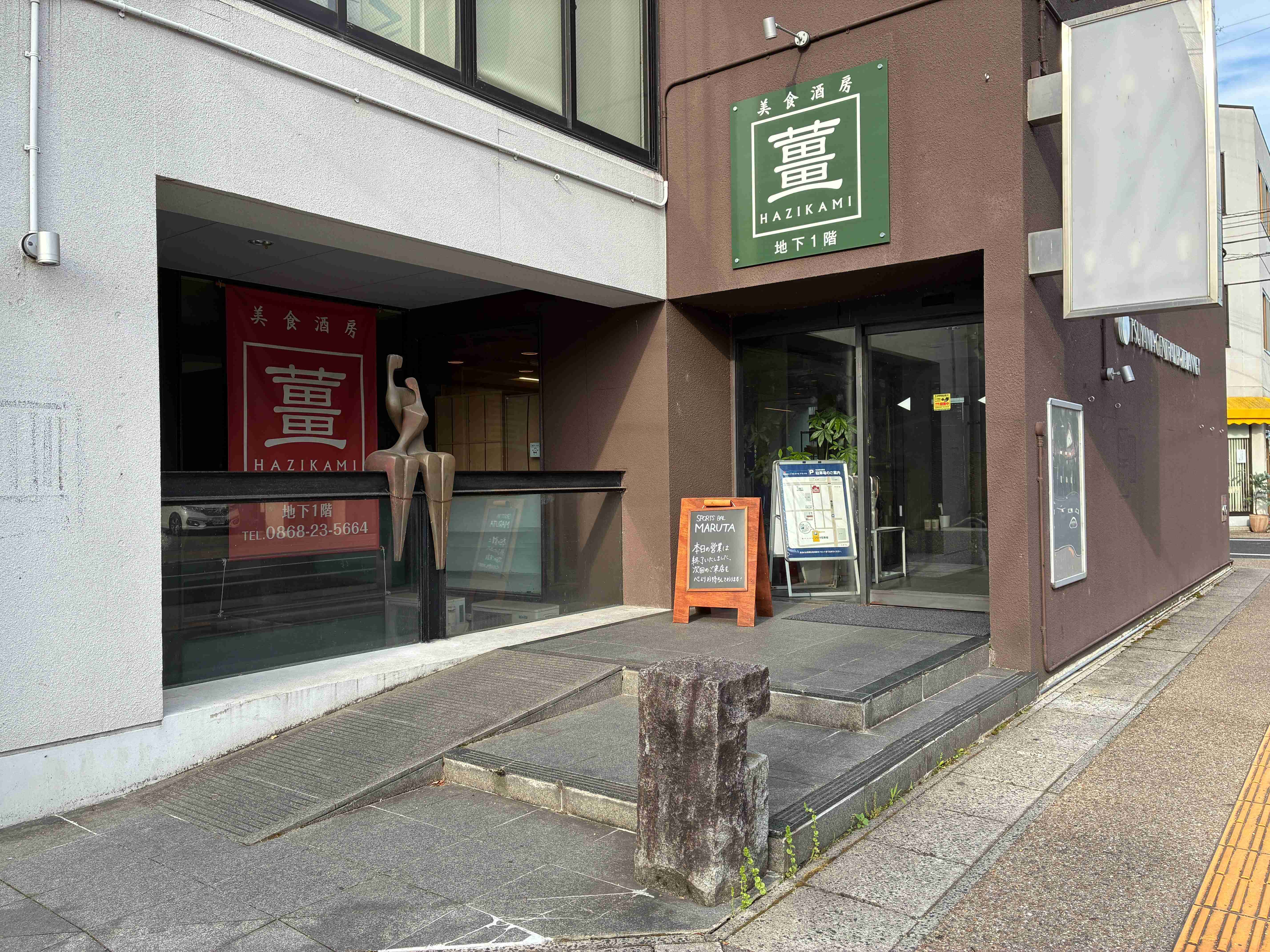 津山セントラルホテル アネックス  美食酒房 薑 HAZIKAMI