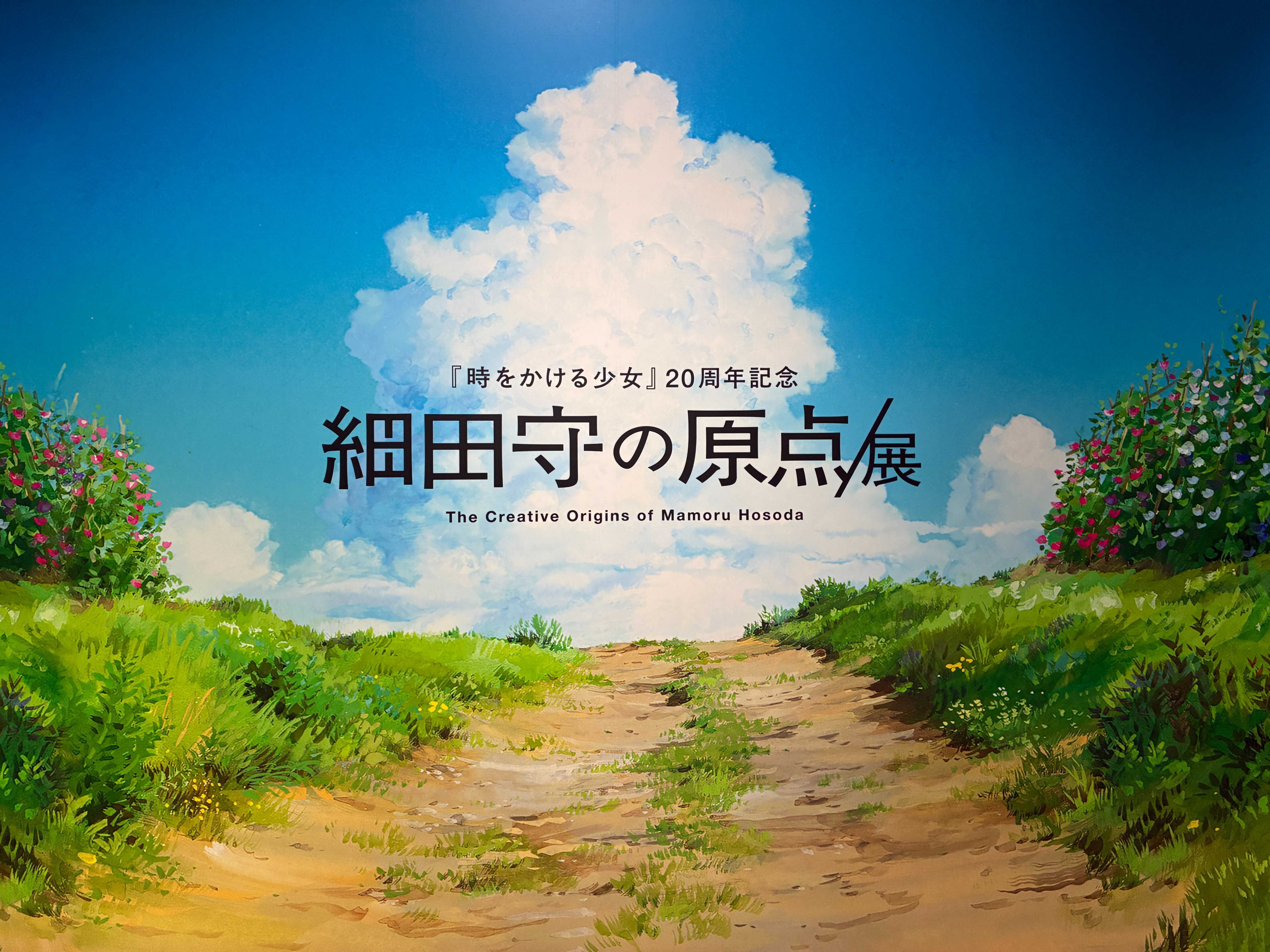 時をかける少女』20周年記念 細田守の原点/展！行ってみた♪圧巻の展示