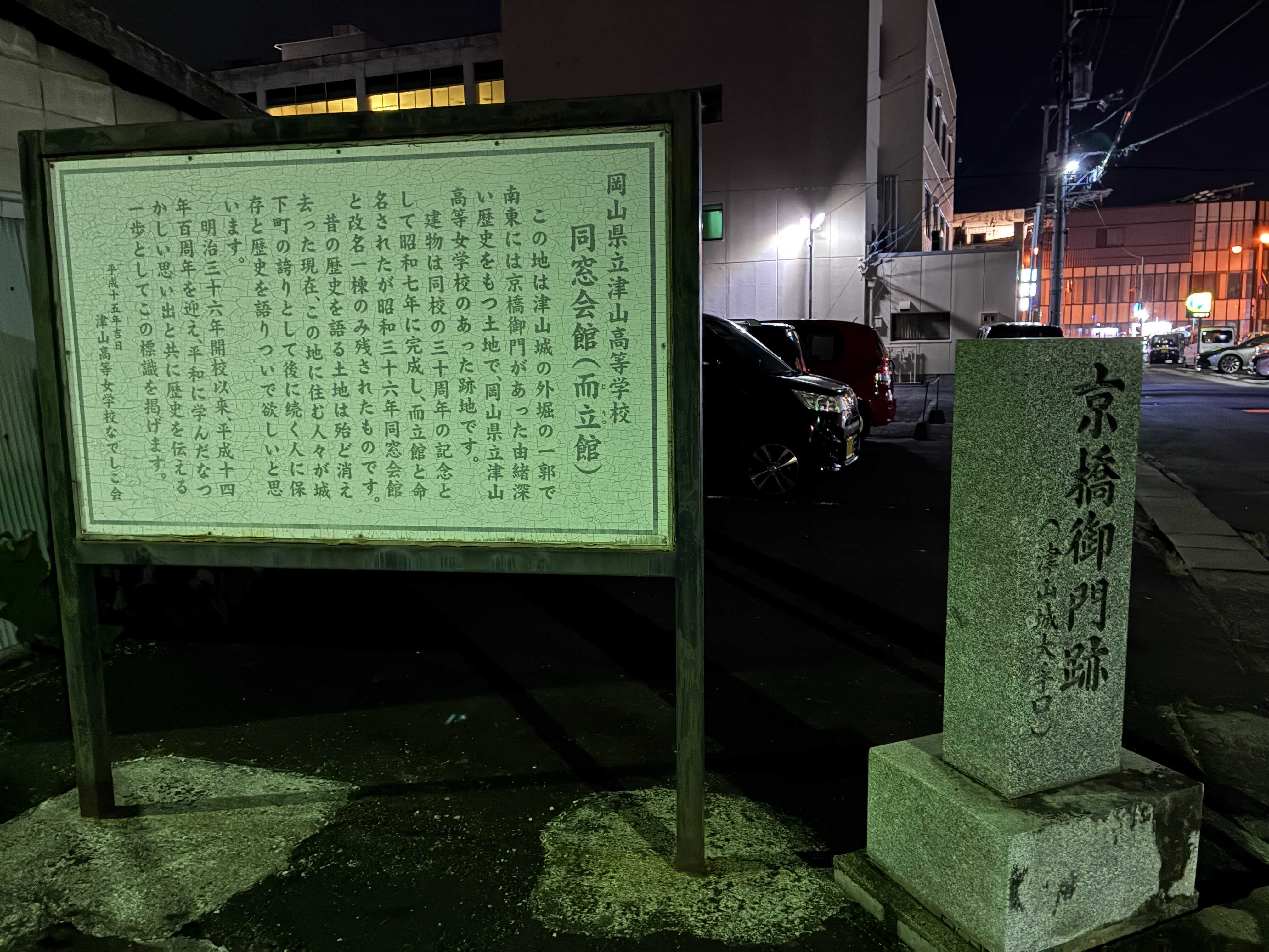 津山夜めぐり 津山城 京橋御門跡