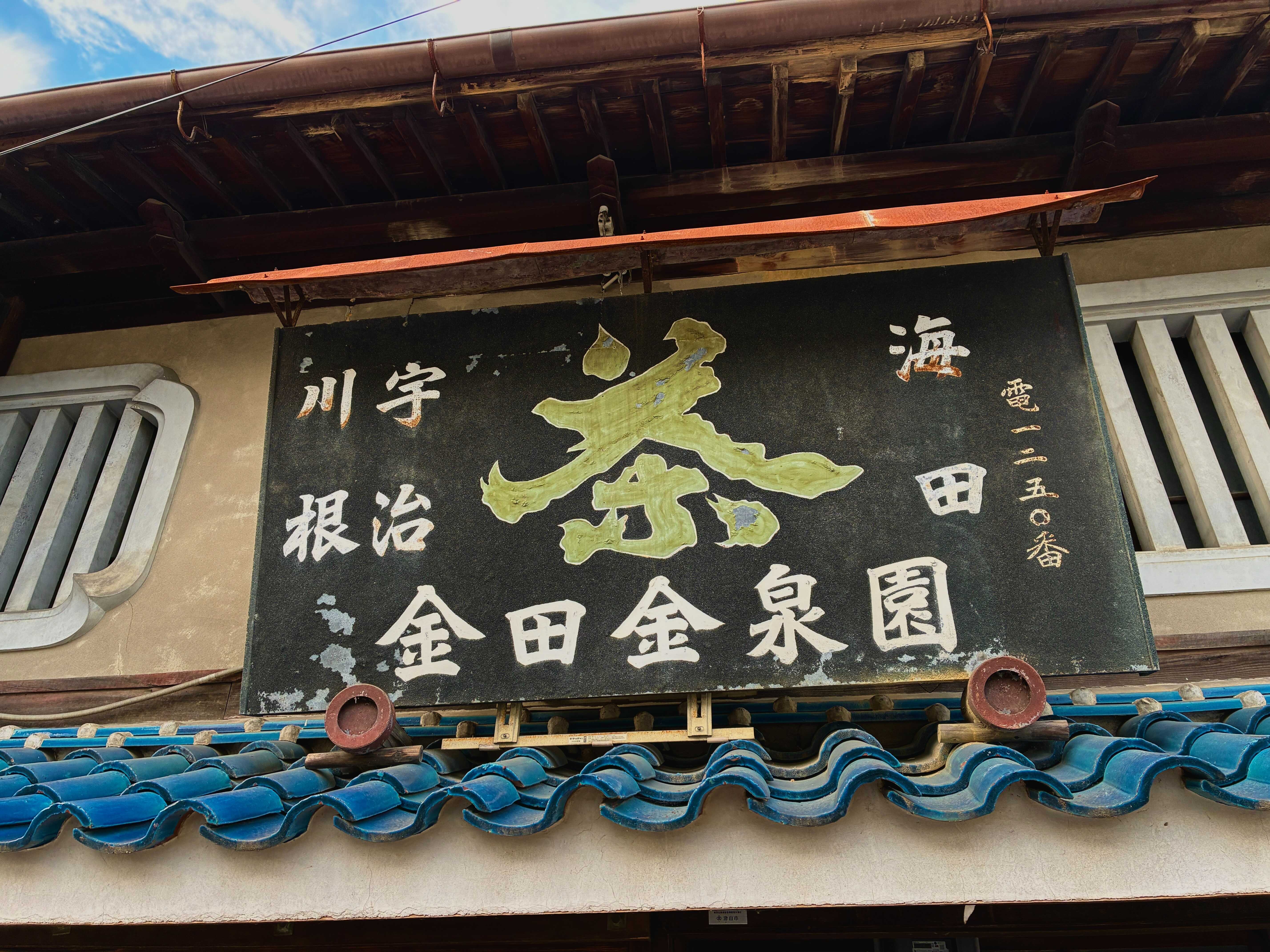 津山城西 金田金泉園